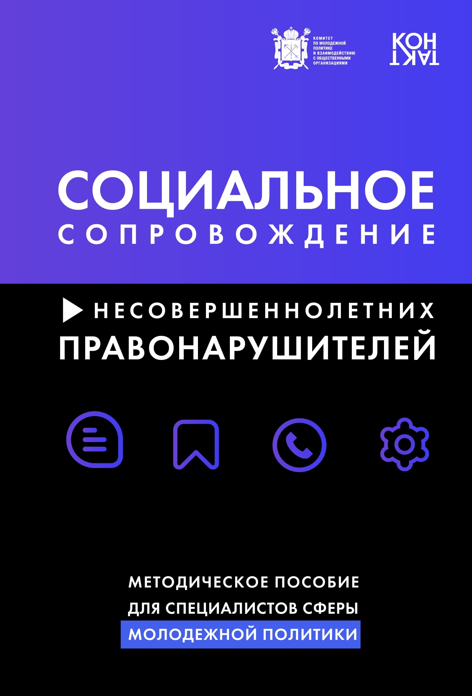 Социальное сопровождение несовершеннолетних правонарушителей. Методическое пособие для специалистов сферы молодежной политики