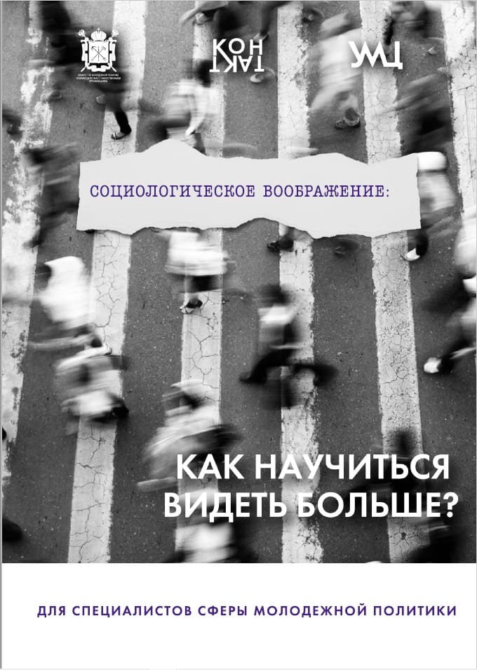 Социологическое воображение: как научиться видеть больше? Сборник социологических исследований для специалистов сферы молодежной политики