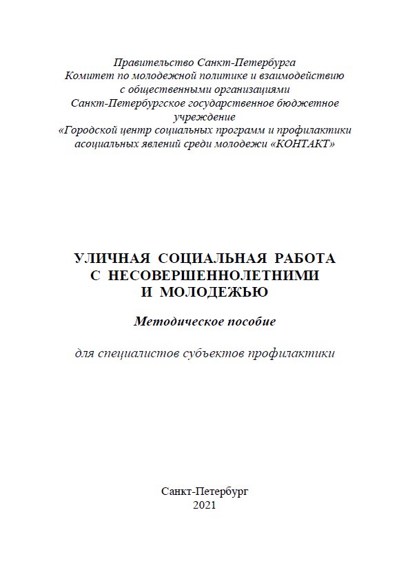 Уличная социальная работа с несовершеннолетними и молодежью. Методическое пособие для специалистов субъектов профилактики