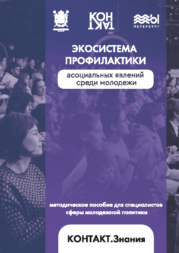 Экосистема профилактики асоциальных явлений среди молодежи