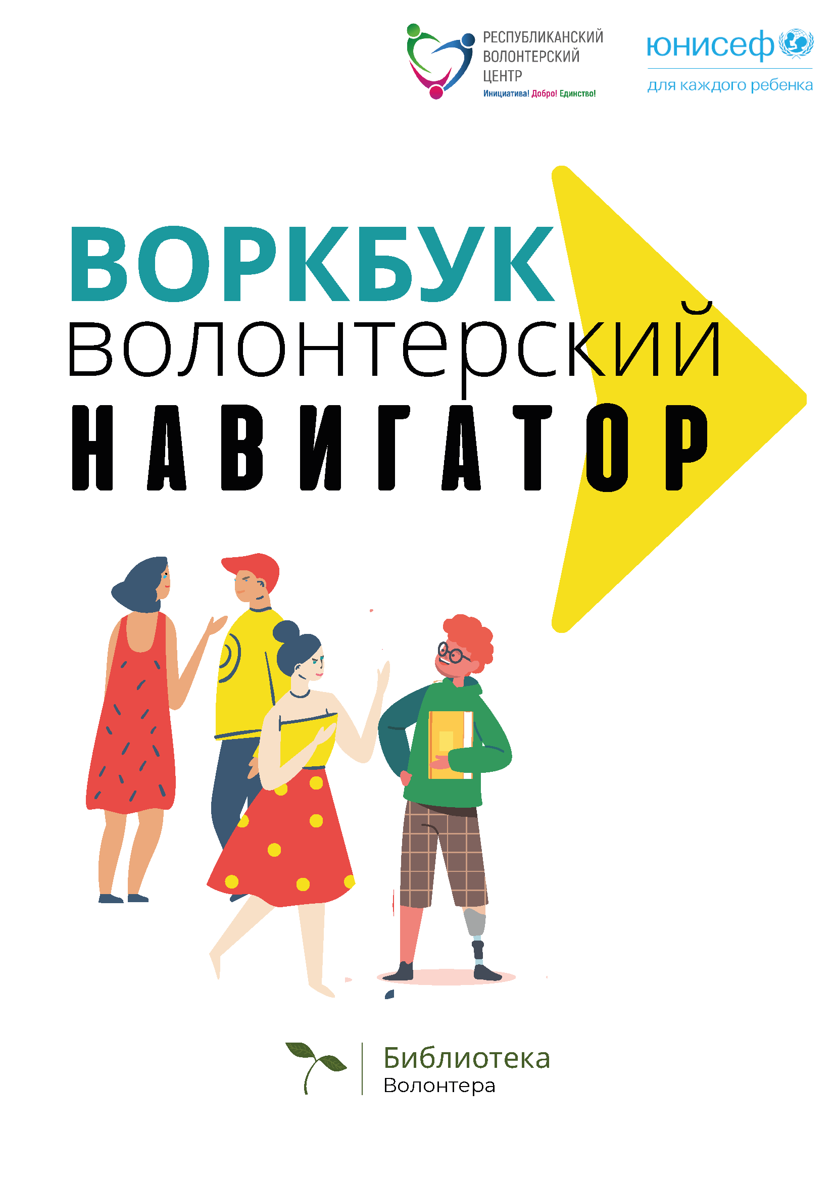 Воркбук "Волонтерский навигатор"