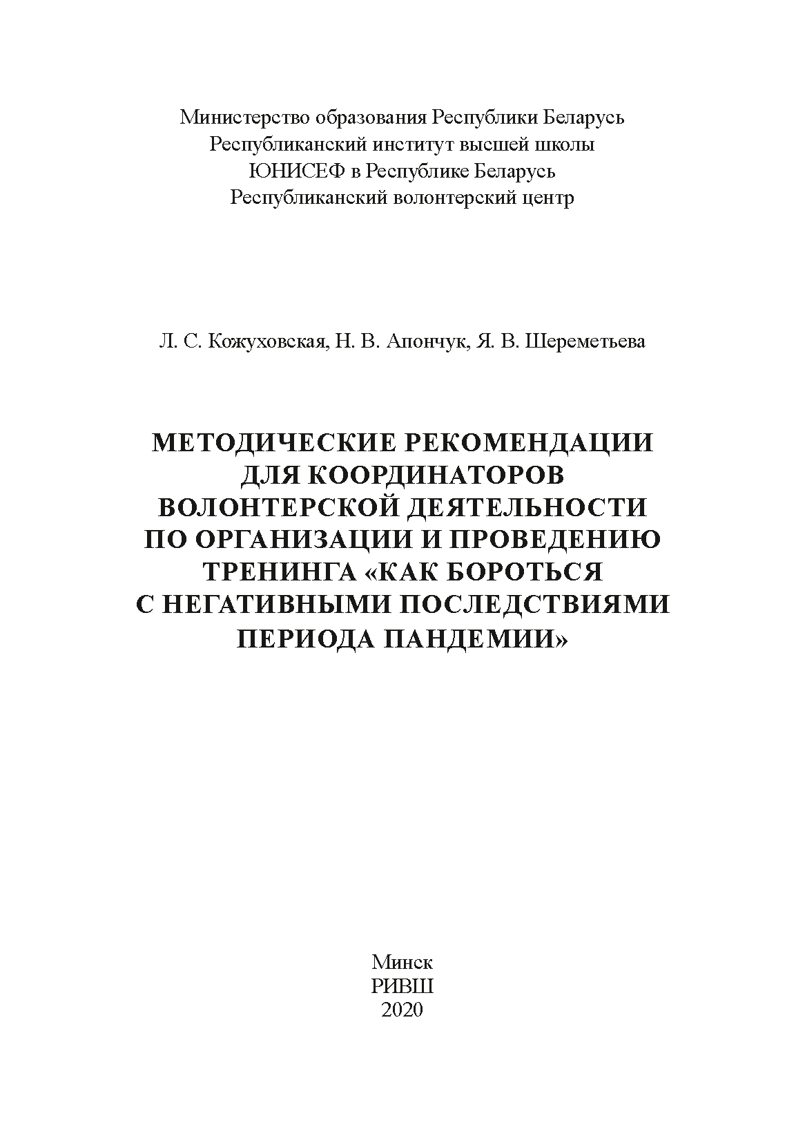 Методические рекомендации для координаторов волонтерской деятельности по организации и проведению тренинга "Как бороться с негативными последствиями периода пандемии"
