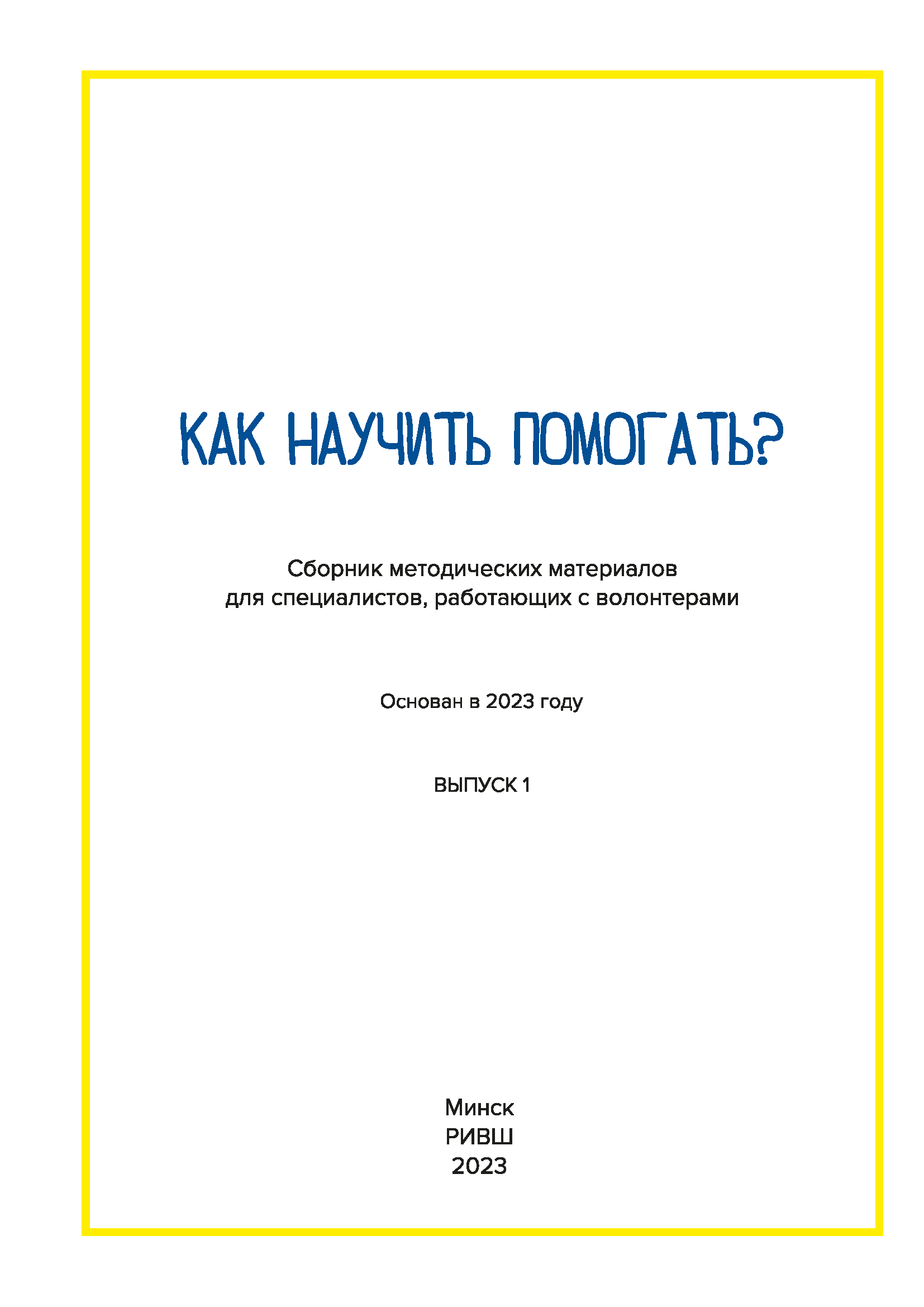 Как научить помогать? Сборник методических материалов для специалистов, работающих с волонтерами. Выпуск 1