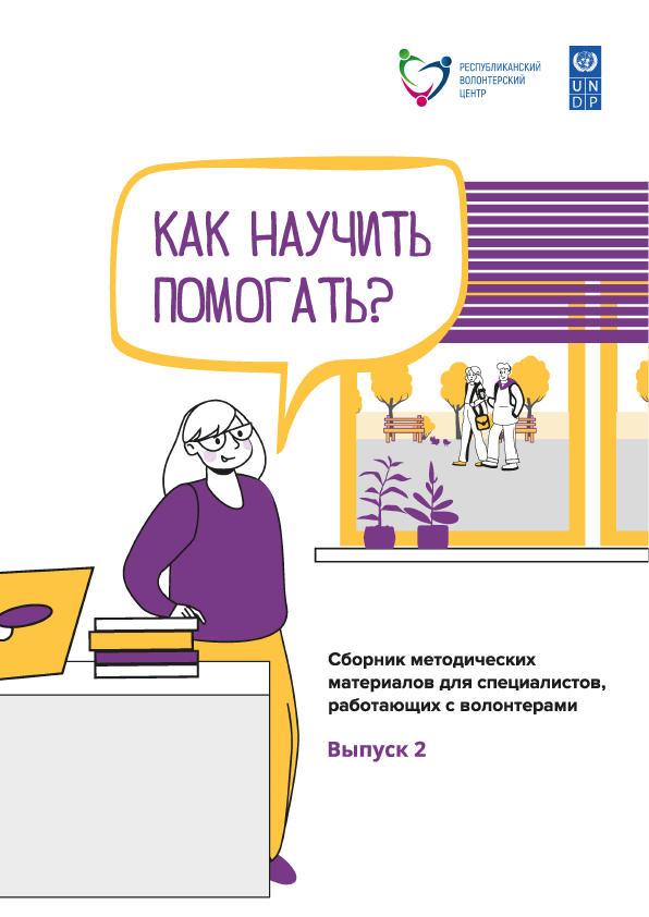 Как научить помогать? Сборник методических материалов для специалистов, работающих с волонтерами. Выпуск 2