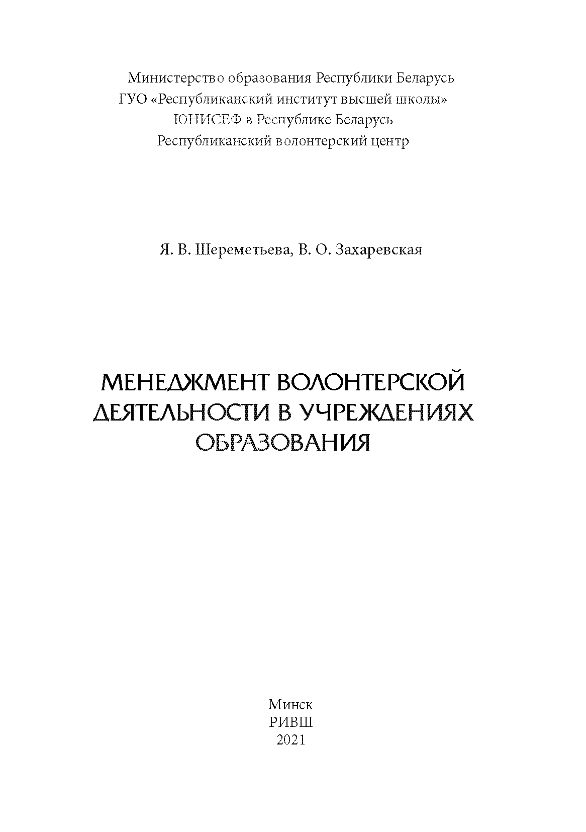 Менеджмент волонтерской деятельности в учреждениях образования