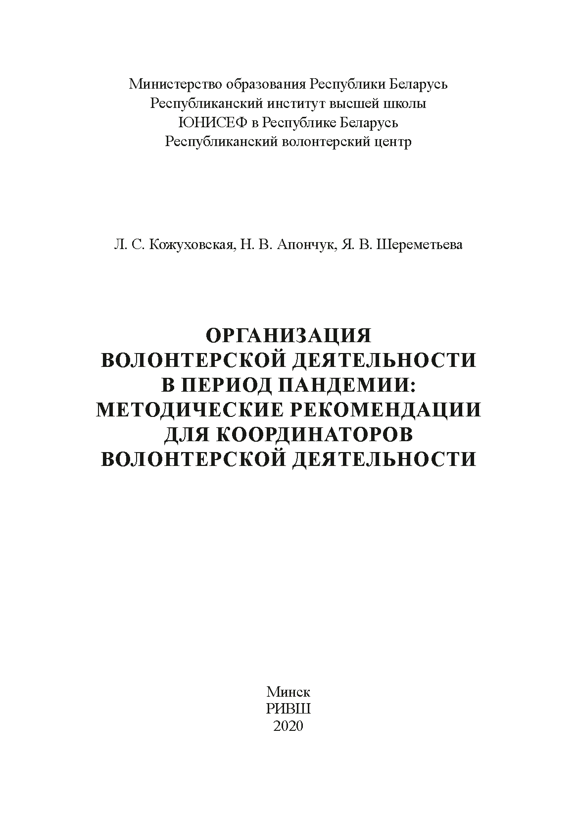 Организация волонтерской деятельности в период пандемии: методические рекомендации для координаторов волонтерской деятельности
