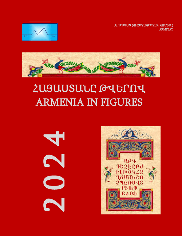 Армения в цифрах (2024)