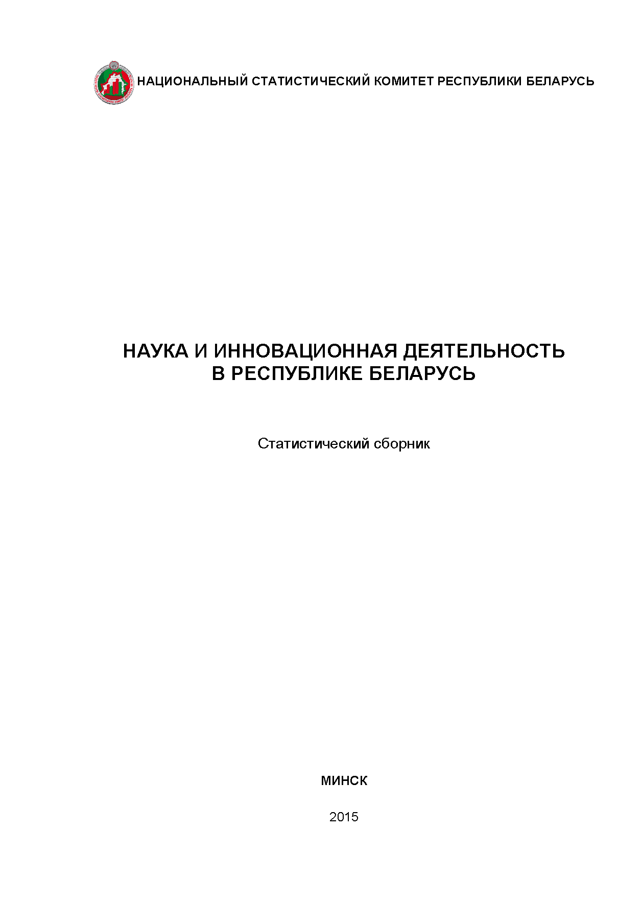 Science and Innovation Activities in the Republic of Belarus: statistical collection (2015)