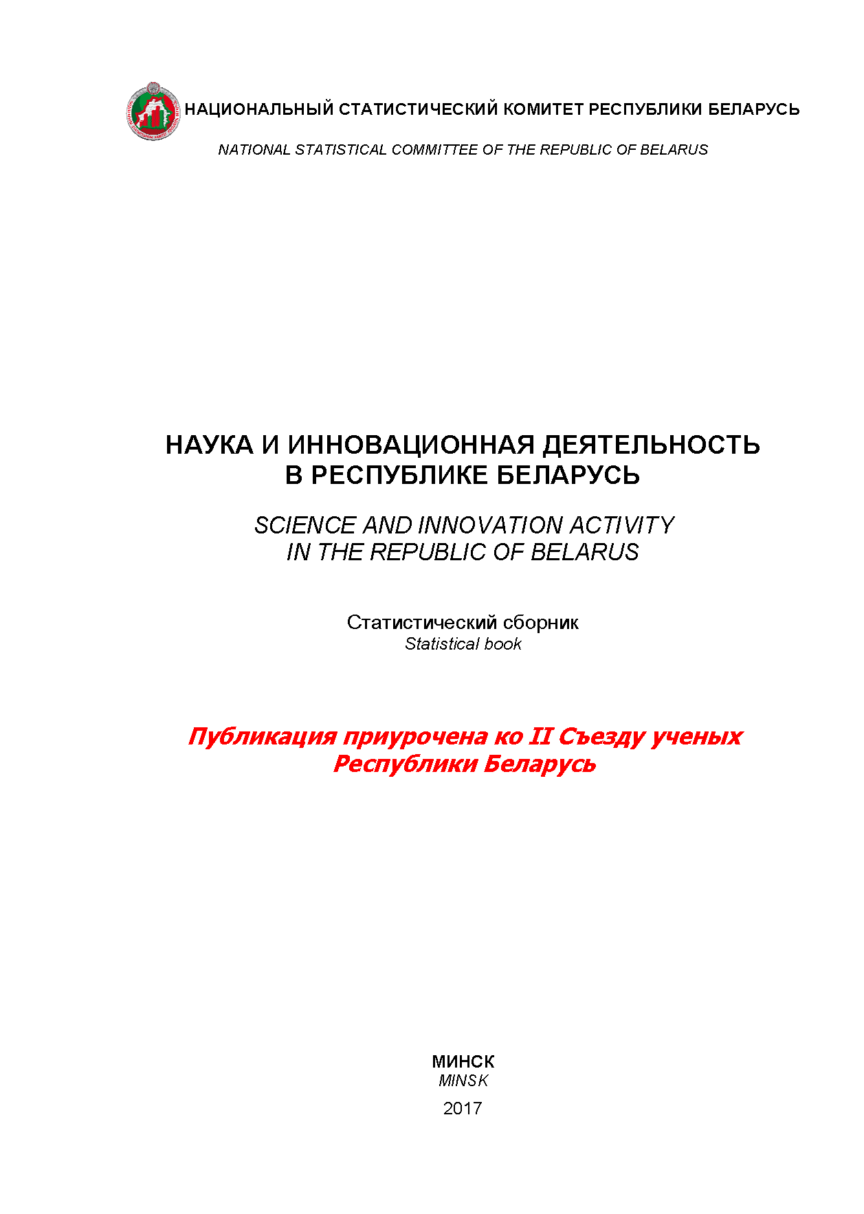 Science and Innovation Activities in the Republic of Belarus: statistical collection (2017)