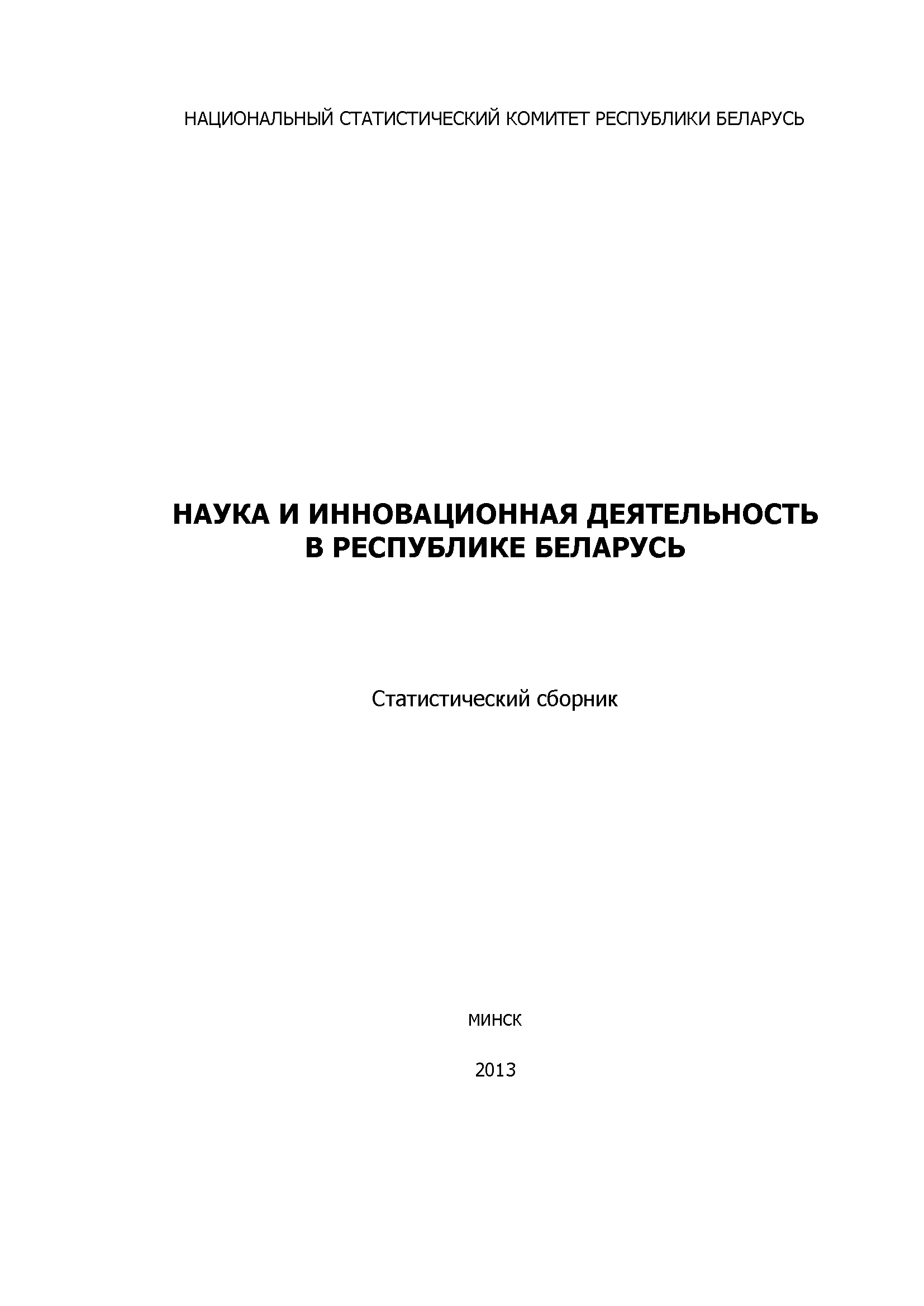 Наука и инновационная деятельность в Республике Беларусь: статистический сборник (2013)