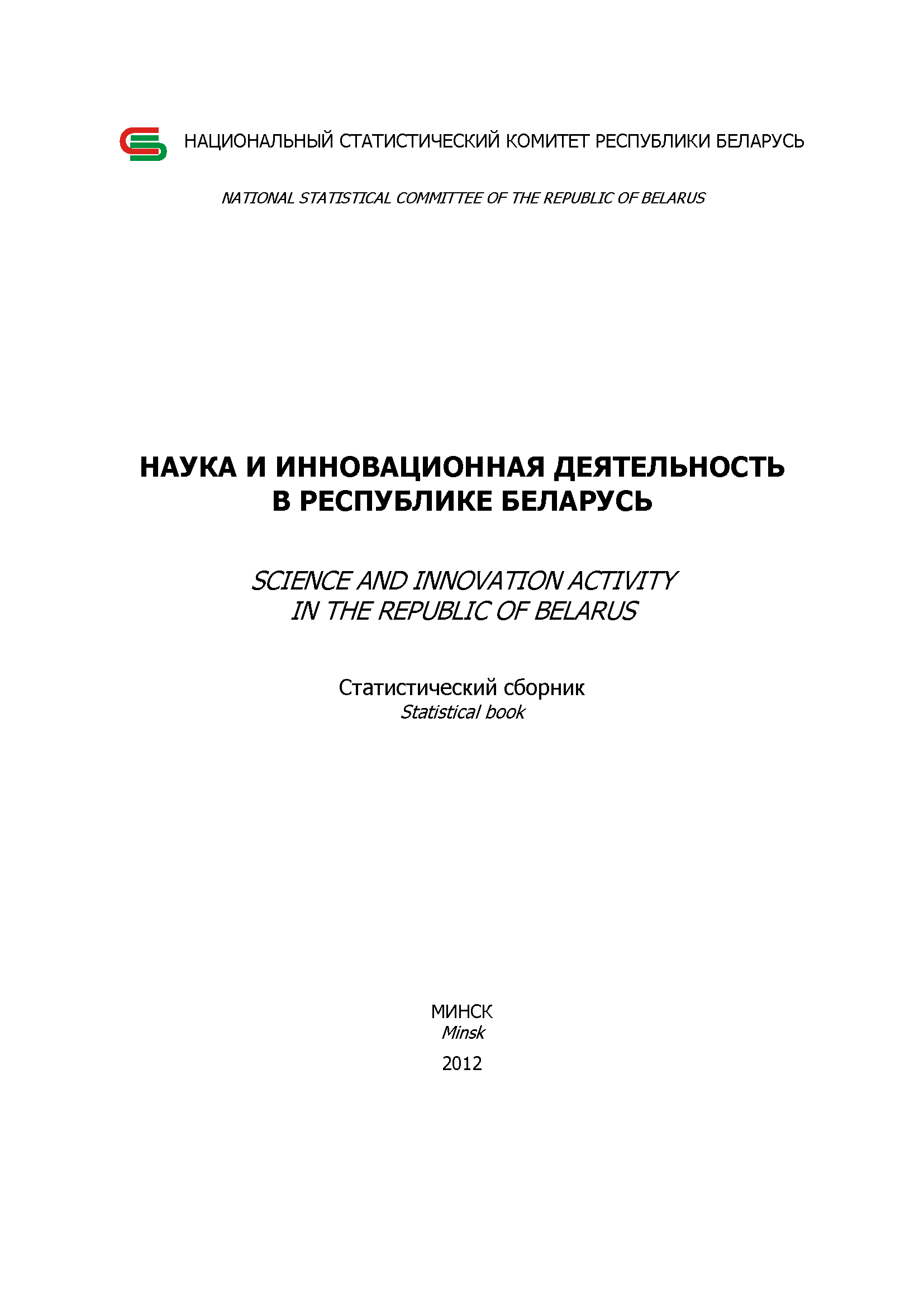 Наука и инновационная деятельность в Республике Беларусь: статистический сборник (2012)