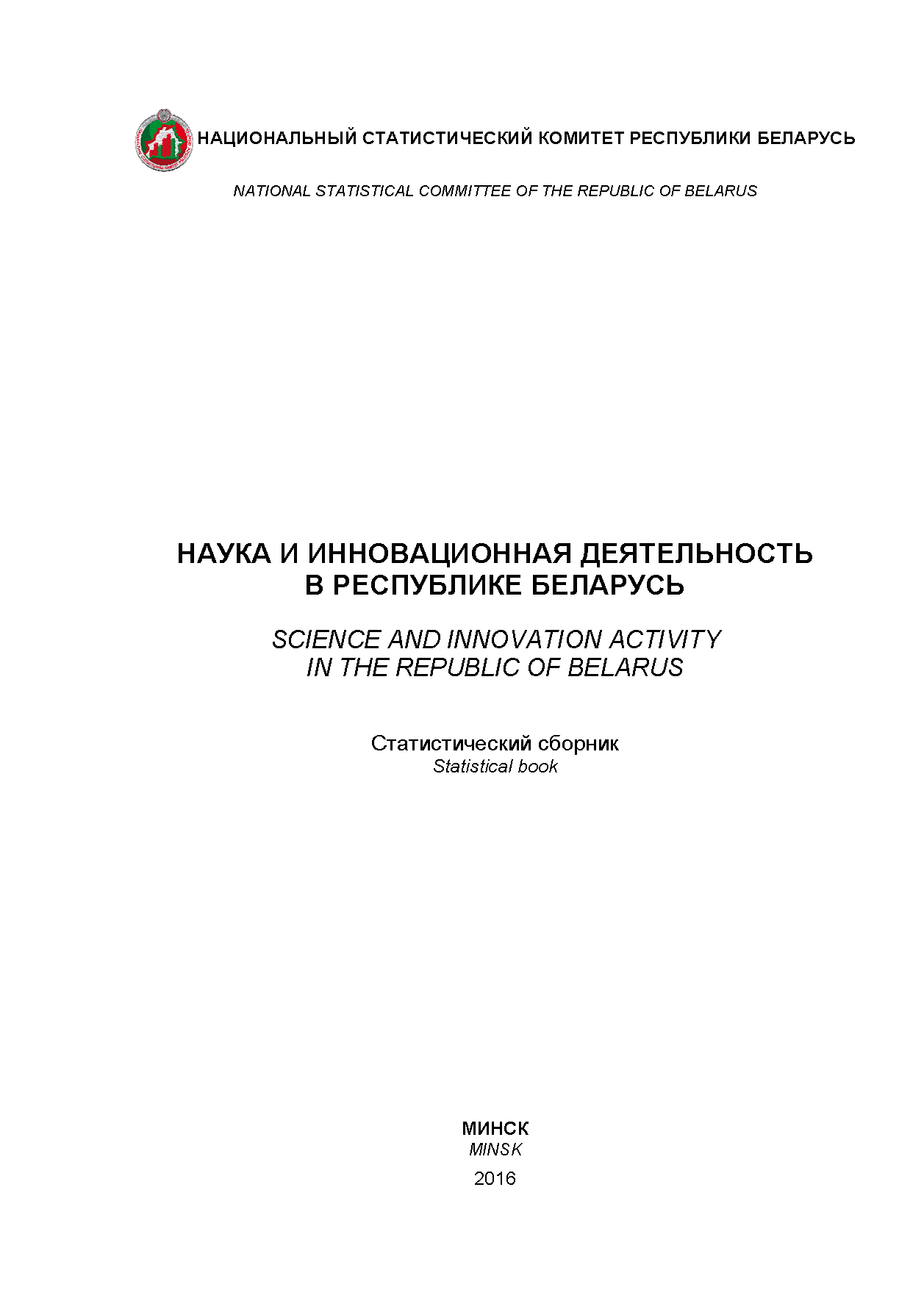 Science and Innovation Activities in the Republic of Belarus: statistical collection (2016)