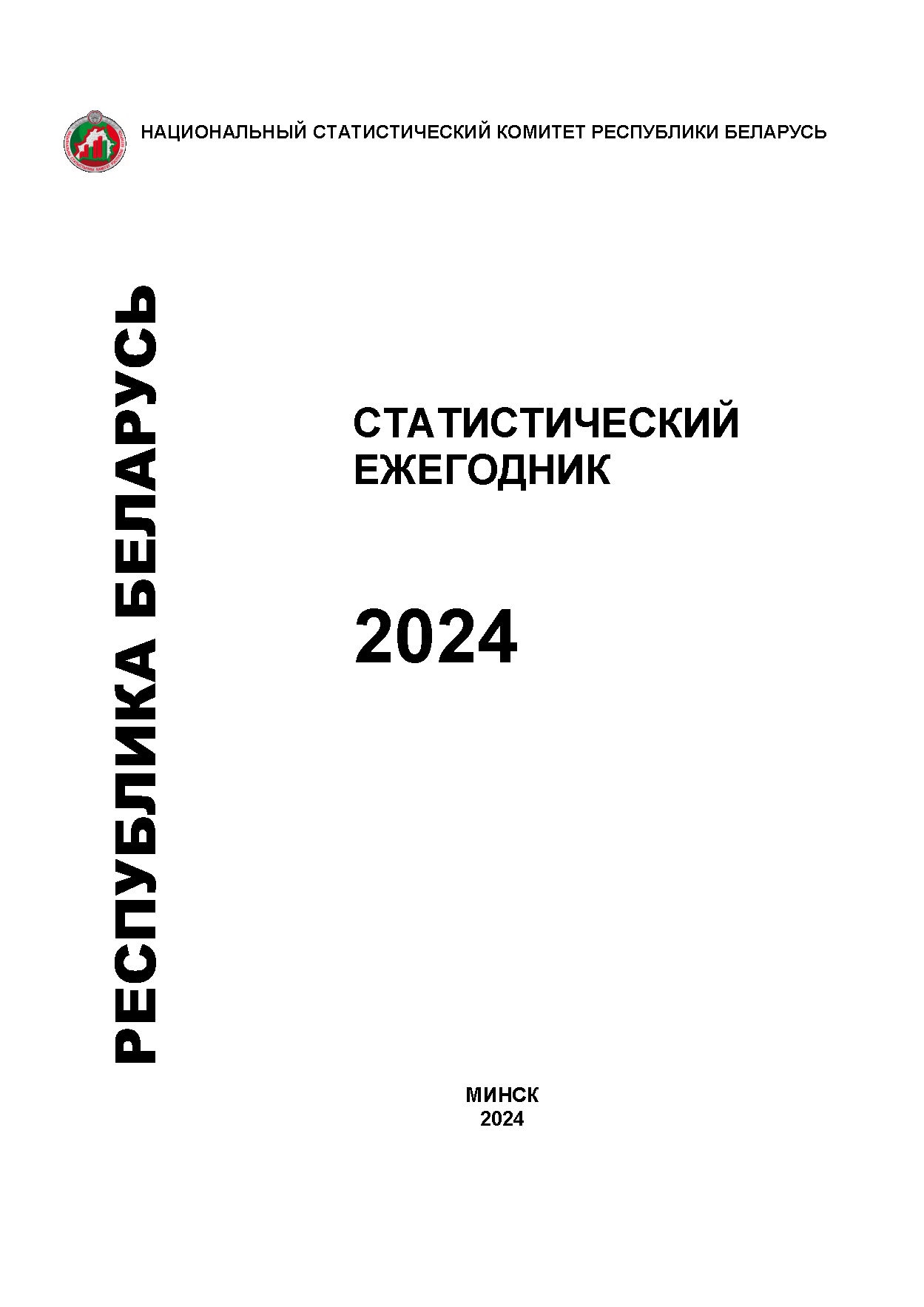 Республика Беларусь: статистический ежегодник (2024)