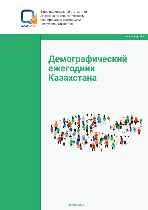 Демографический ежегодник Казахстана (2019 – 2023)