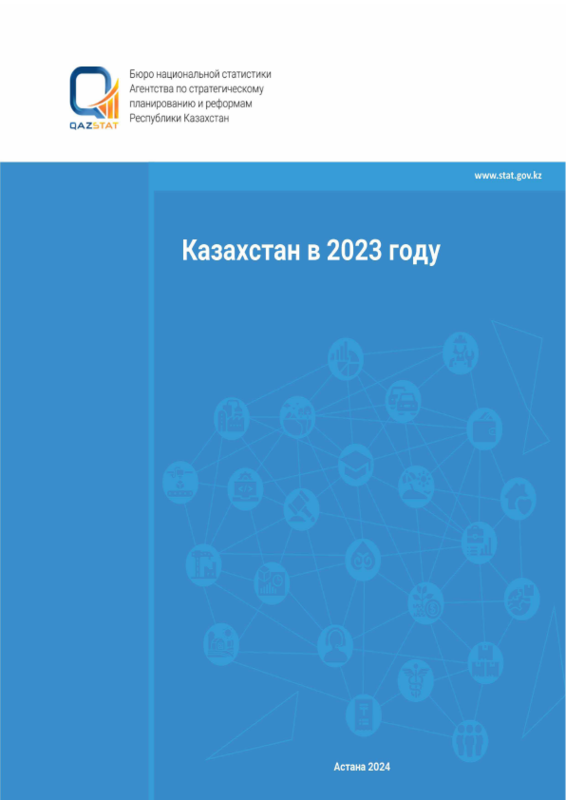 Казахстан в 2023 году: статистический ежегодник