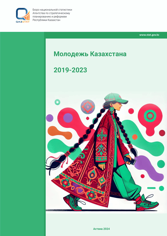Молодежь Казахстана (2019 – 2023)