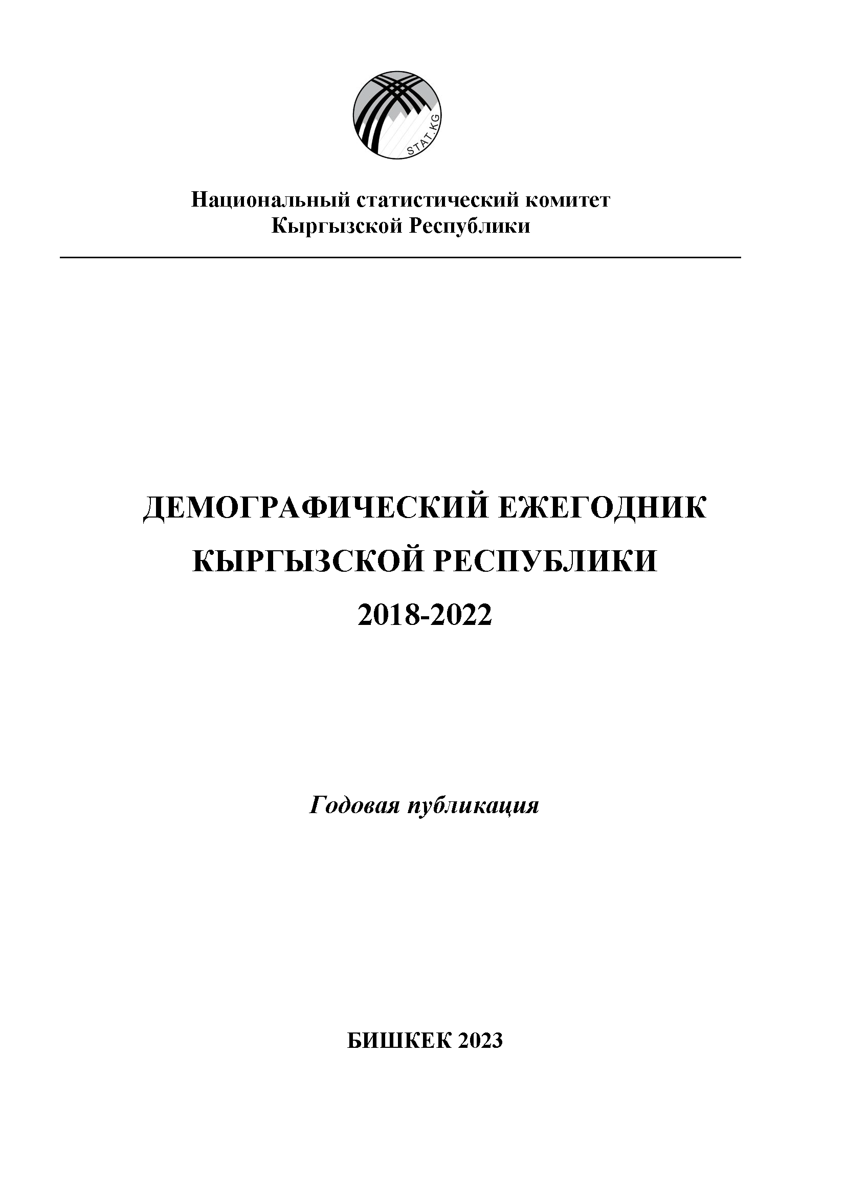 Демографический ежегодник Кыргызской Республики (2018 – 2022)