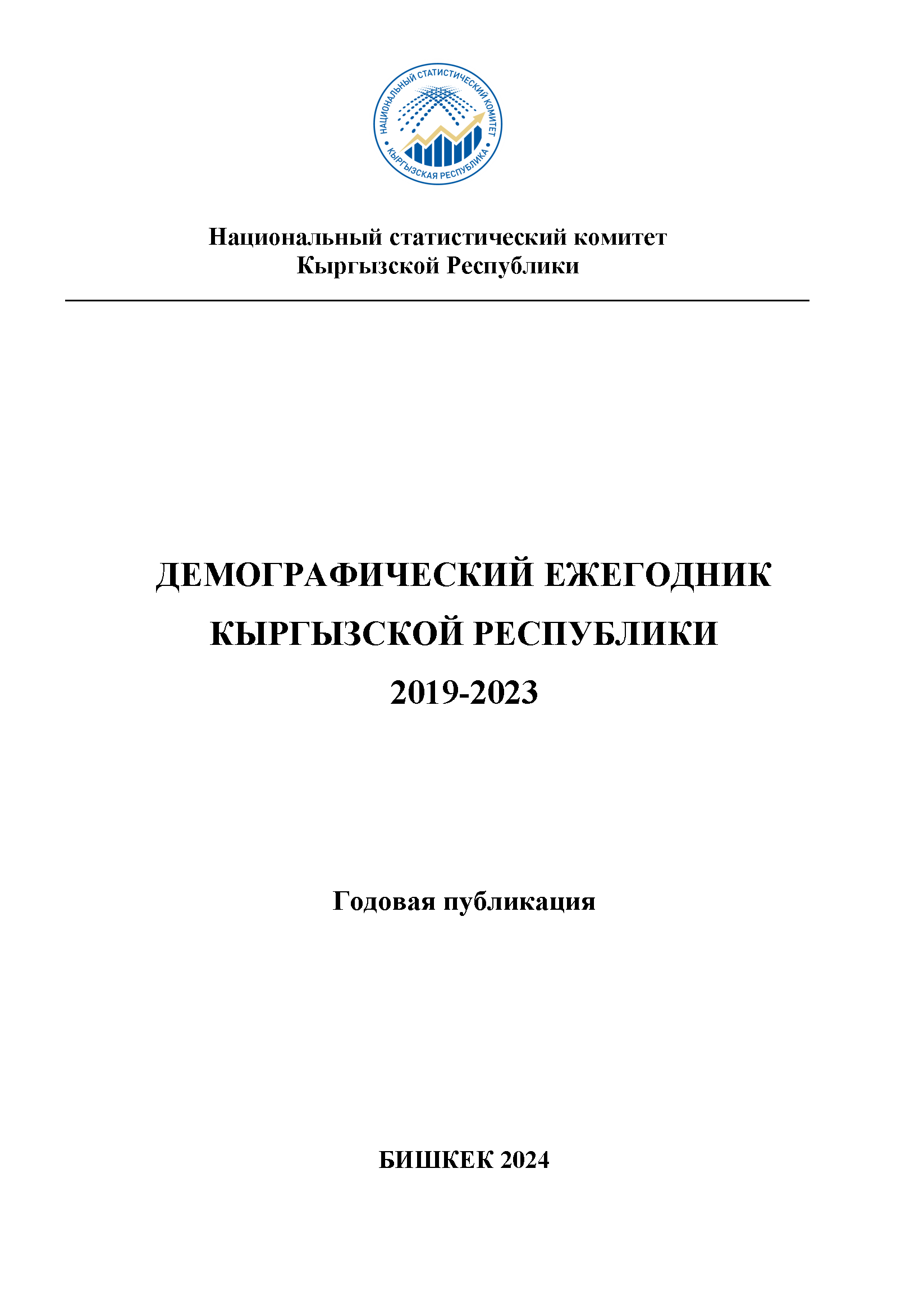 Демографический ежегодник Кыргызской Республики (2019 – 2023)