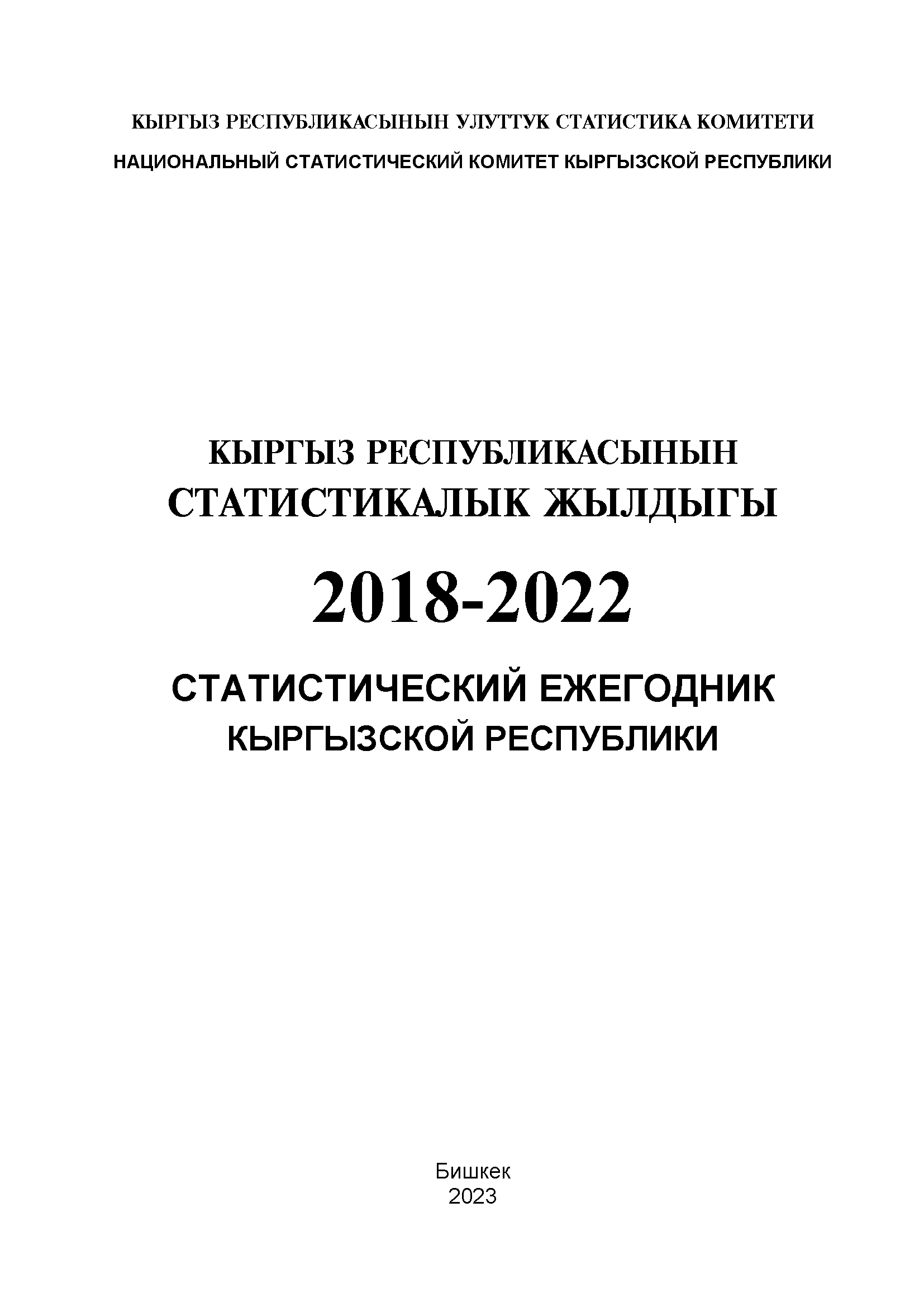 Статистический ежегодник Кыргызской Республики (2018 – 2022)