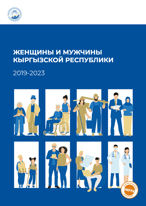 Женщины и мужчины Кыргызской Республики (2019 – 2023)