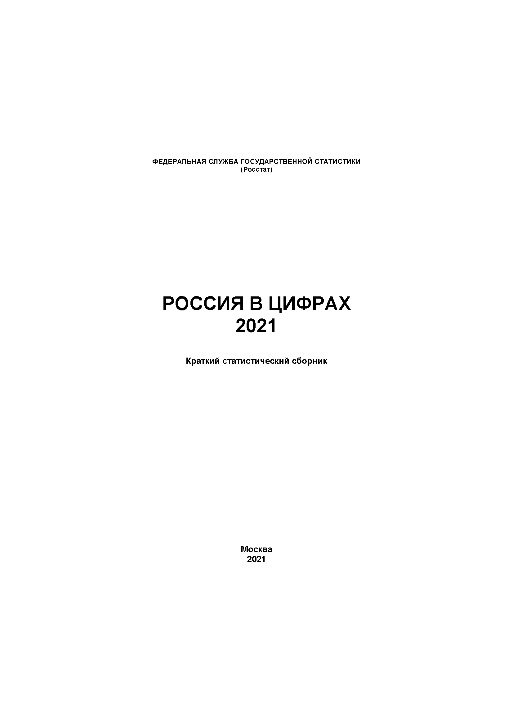 Россия в цифрах: краткий статистический сборник (2021)
