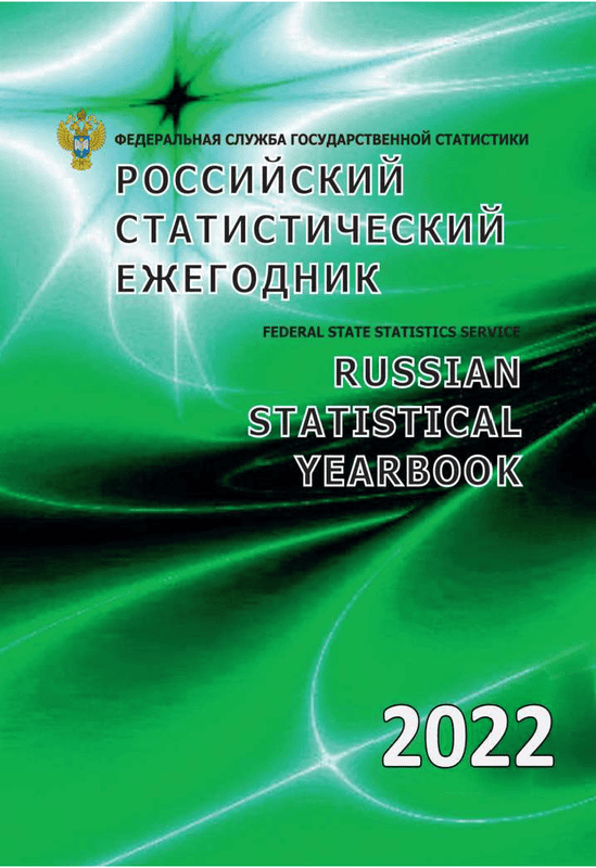 Российский статистический ежегодник (2022)