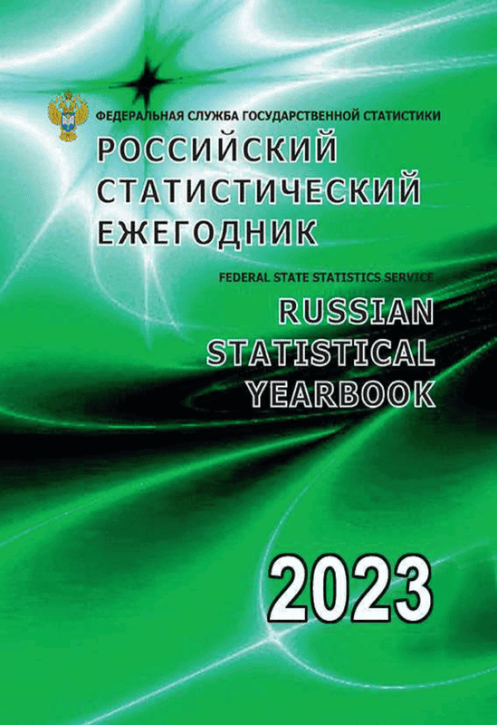 обложка: Российский статистический ежегодник (2023)