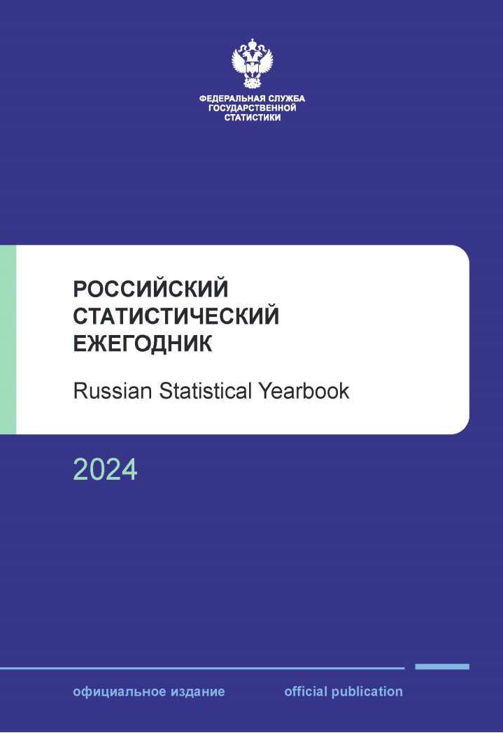 обложка: Российский статистический ежегодник (2024)