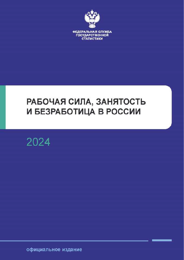 Рабочая сила, занятость и безработица в России (по результатам выборочных обследований рабочей силы): статистический сборник (2024)