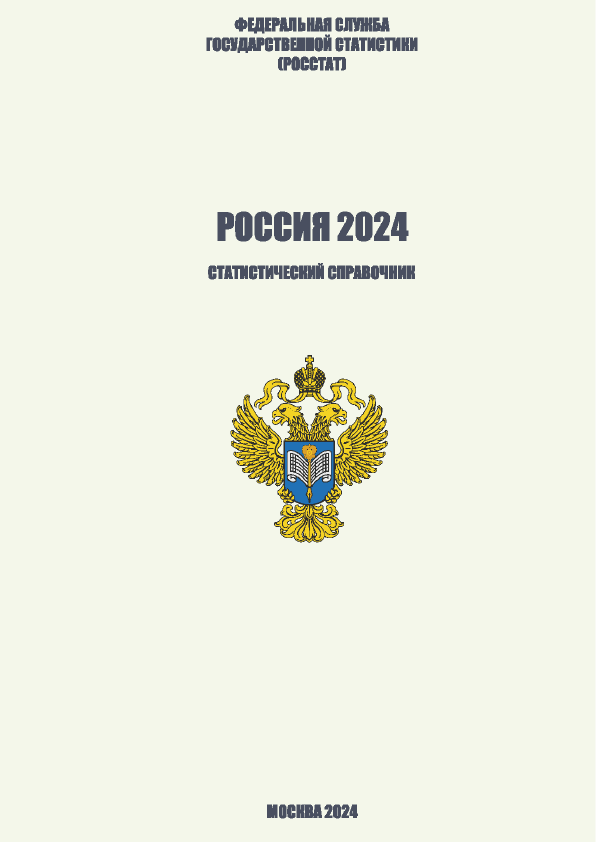 Россия: статистический справочник (2024)