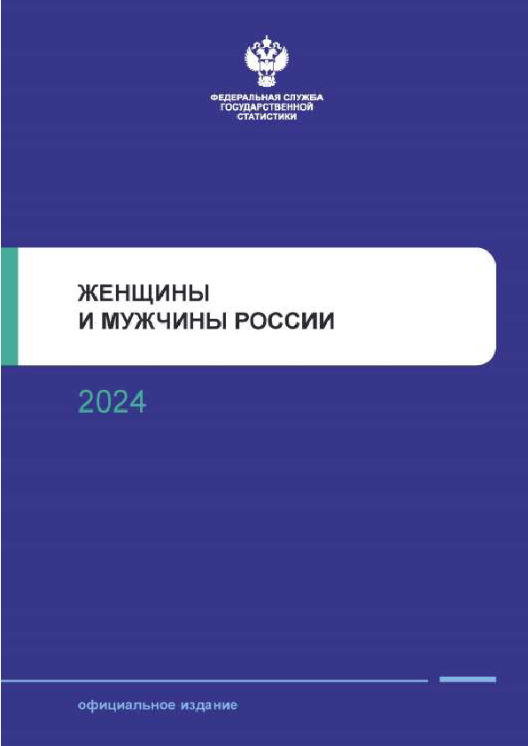 Женщины и мужчины России: статистический сборник (2024)