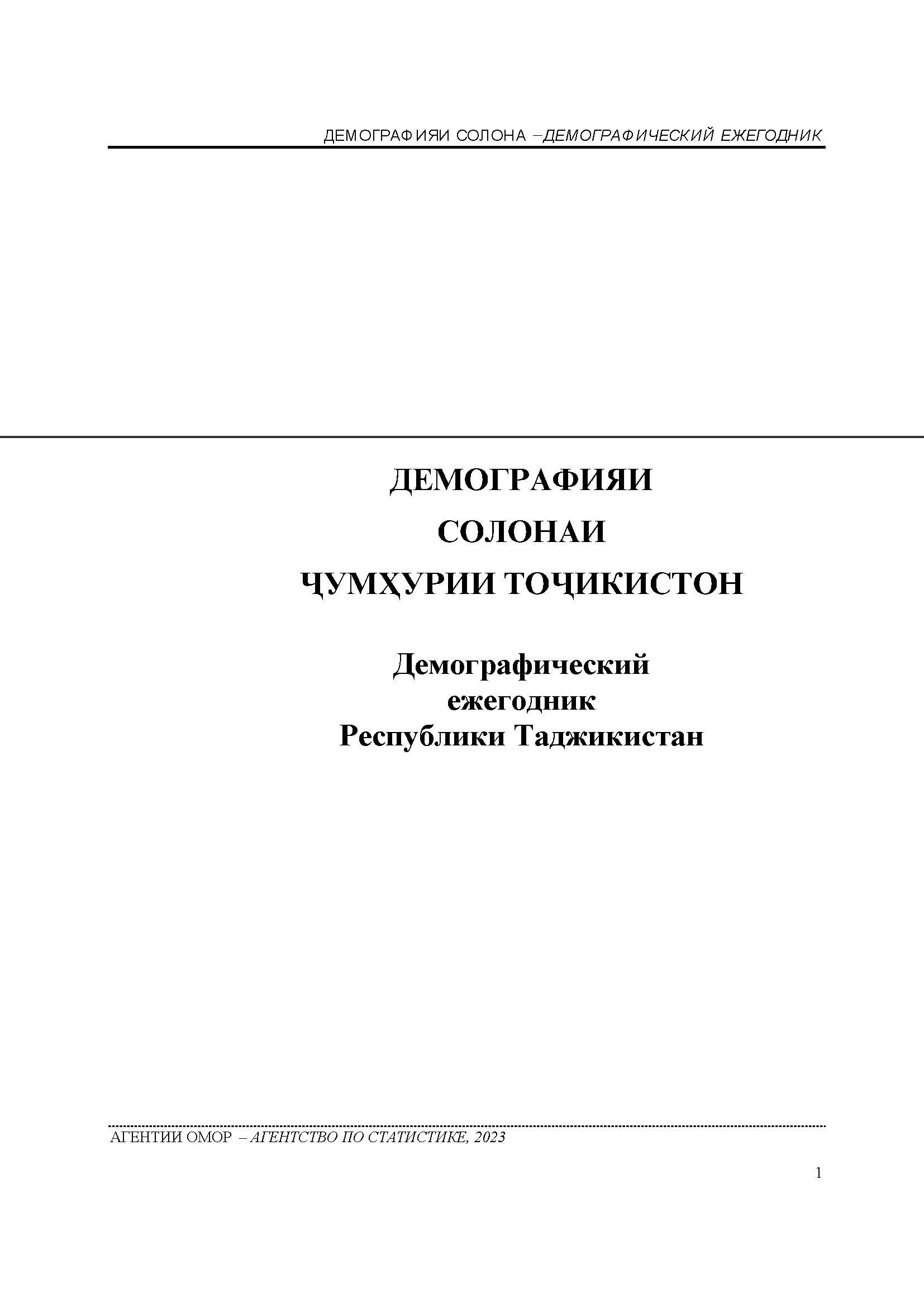 Демографический ежегодник Республики Таджикистан: статистический ежегодник (2023)