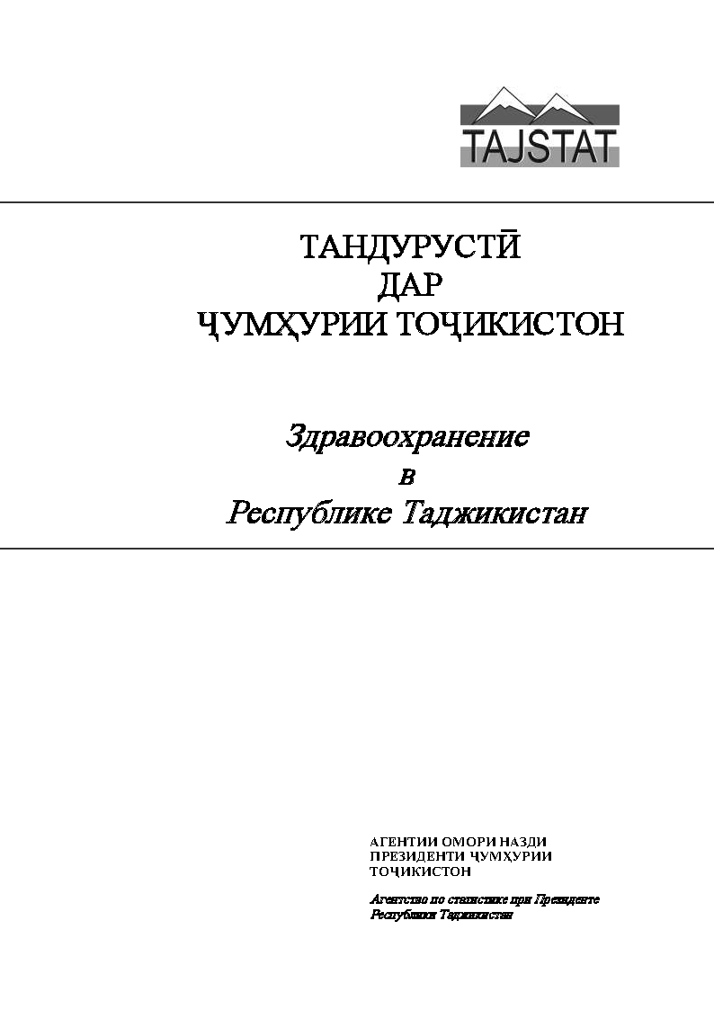 Здравоохранение в Республике Таджикистан: статистический сборник (2023)