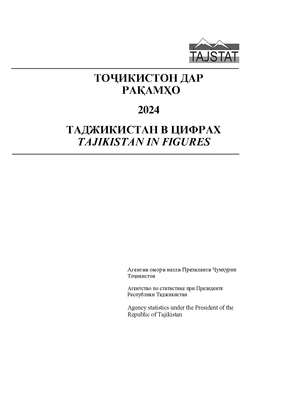 Таджикистан в цифрах: статистический сборник (2024)