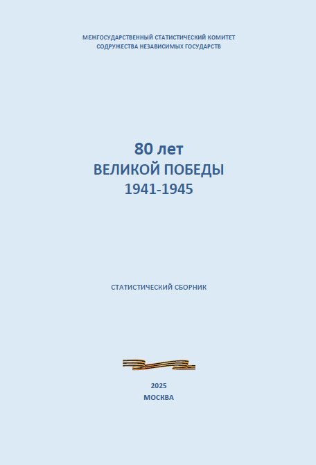 80 лет Великой Победы 1941 – 1945 гг.: статистический сборник