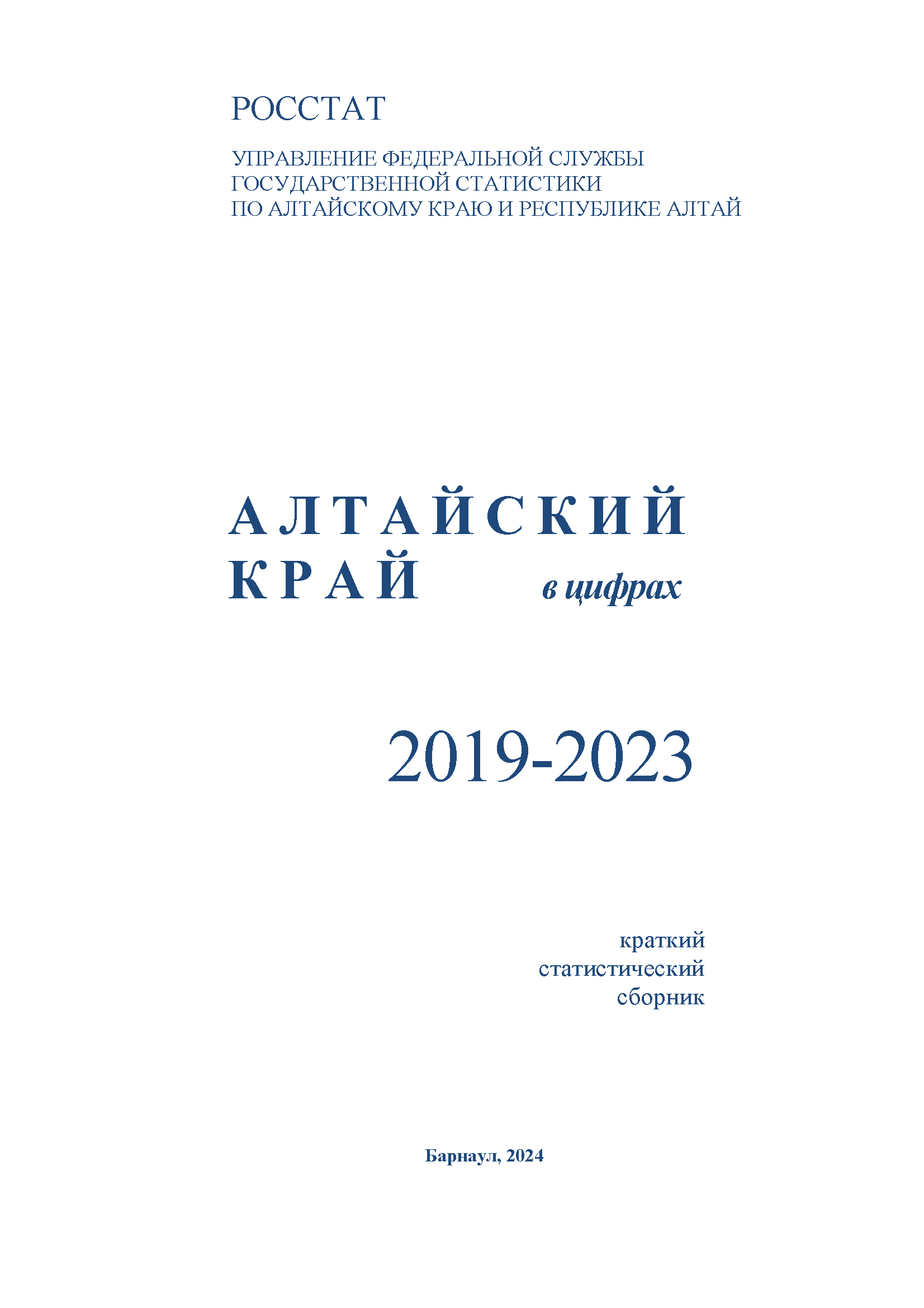 обложка: Алтайский край в цифрах 2019 – 2023: краткий статистический сборник