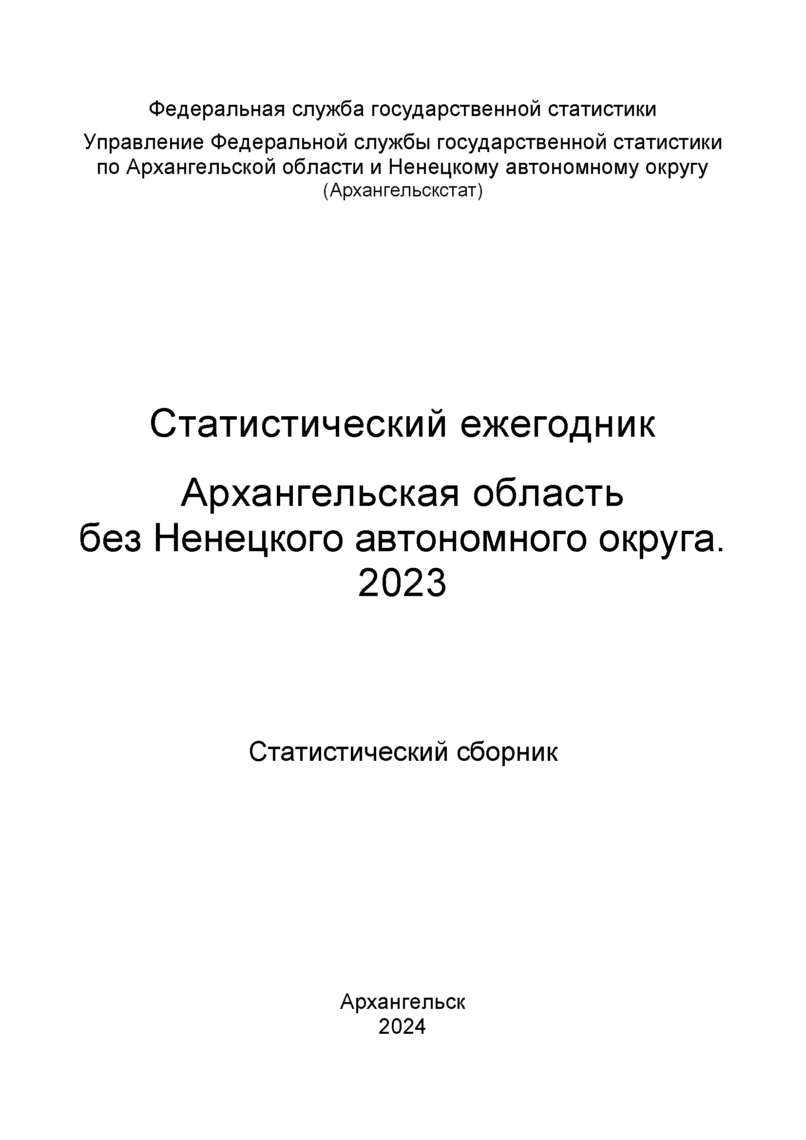 Архангельская область без Ненецкого автономного округа (2023): статистический сборник