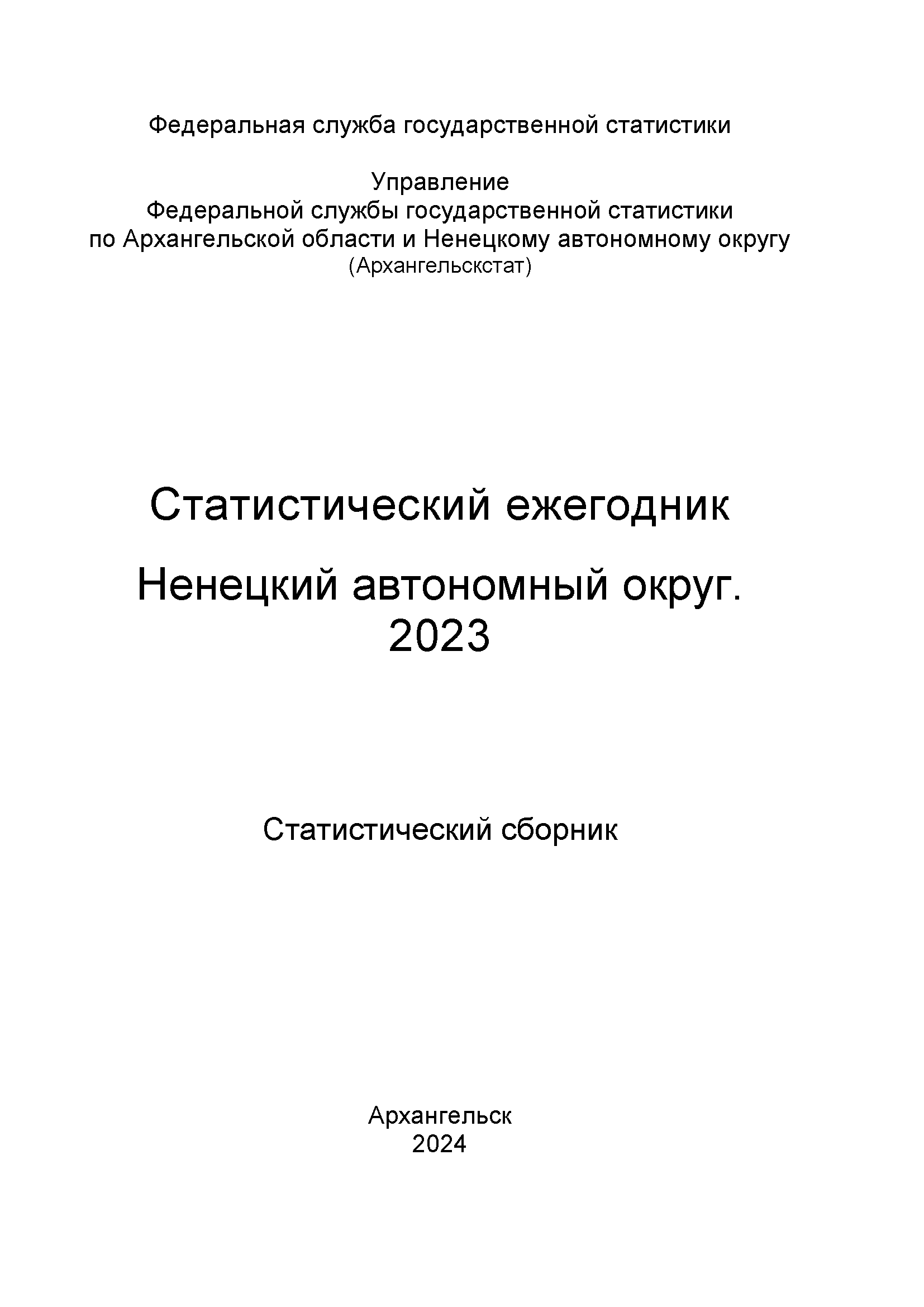 Ненецкий автономный округ (2023): статистический сборник