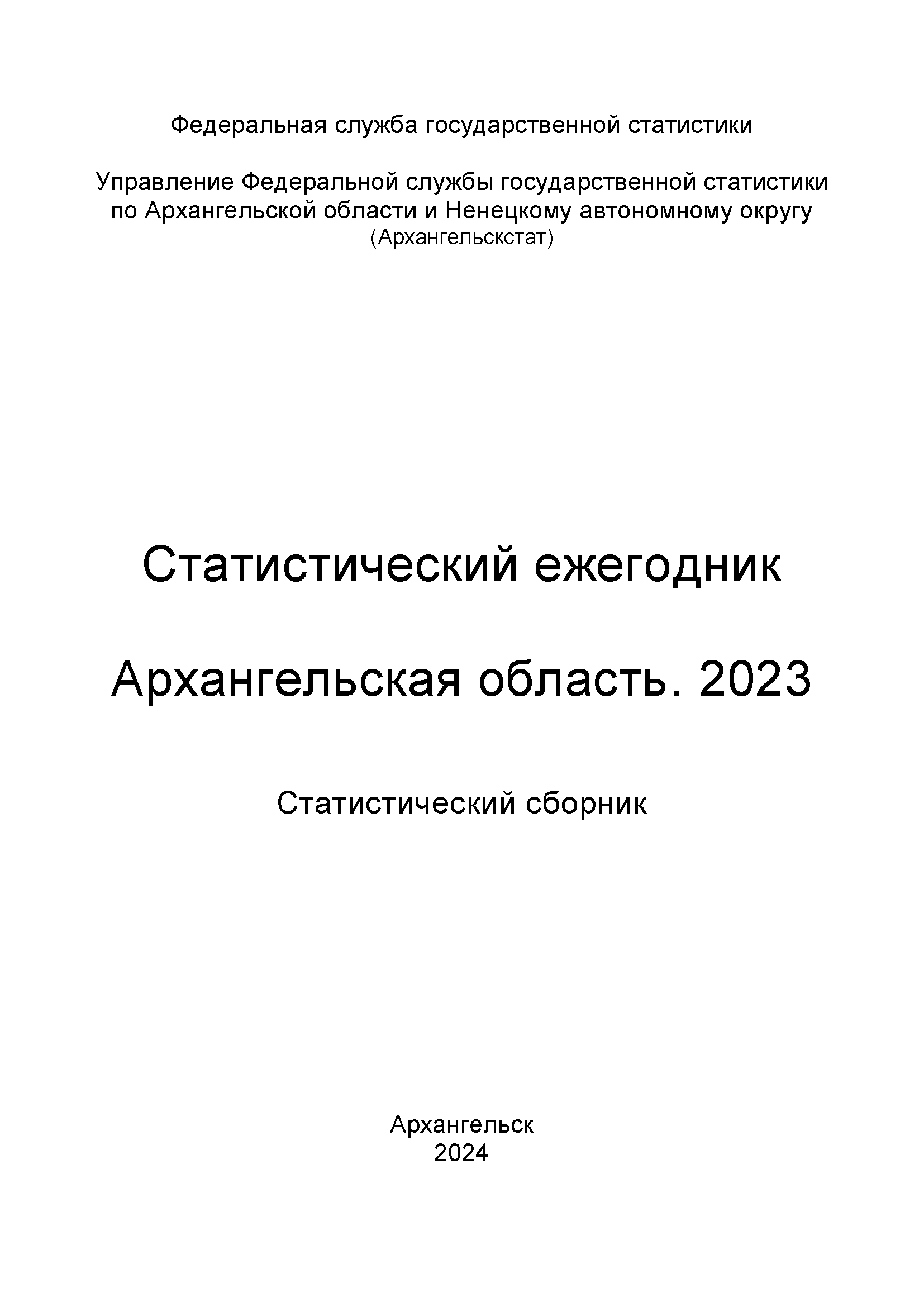 Архангельская область (2023): статистический сборник