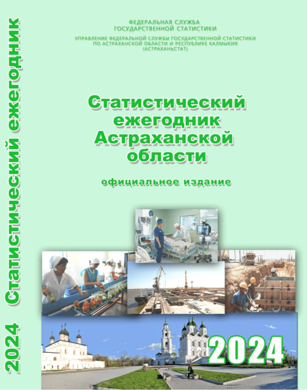 Статистический ежегодник Астраханской области (2024): статистический ежегодник