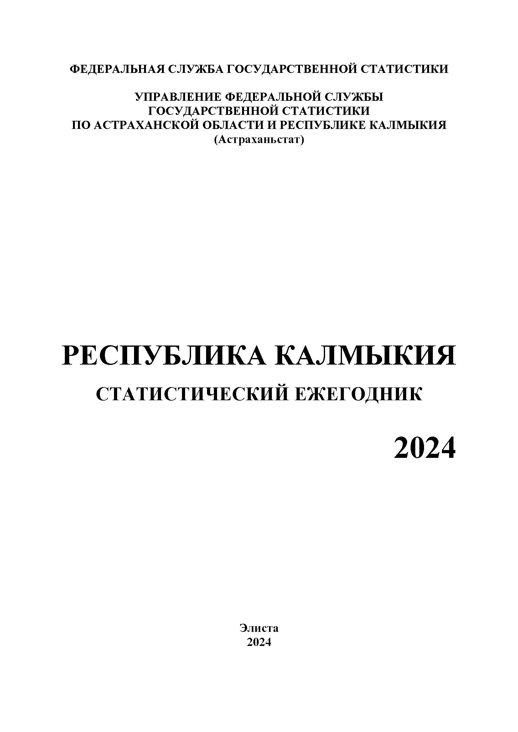 обложка: Республика Калмыкия (2024): статистический ежегодник