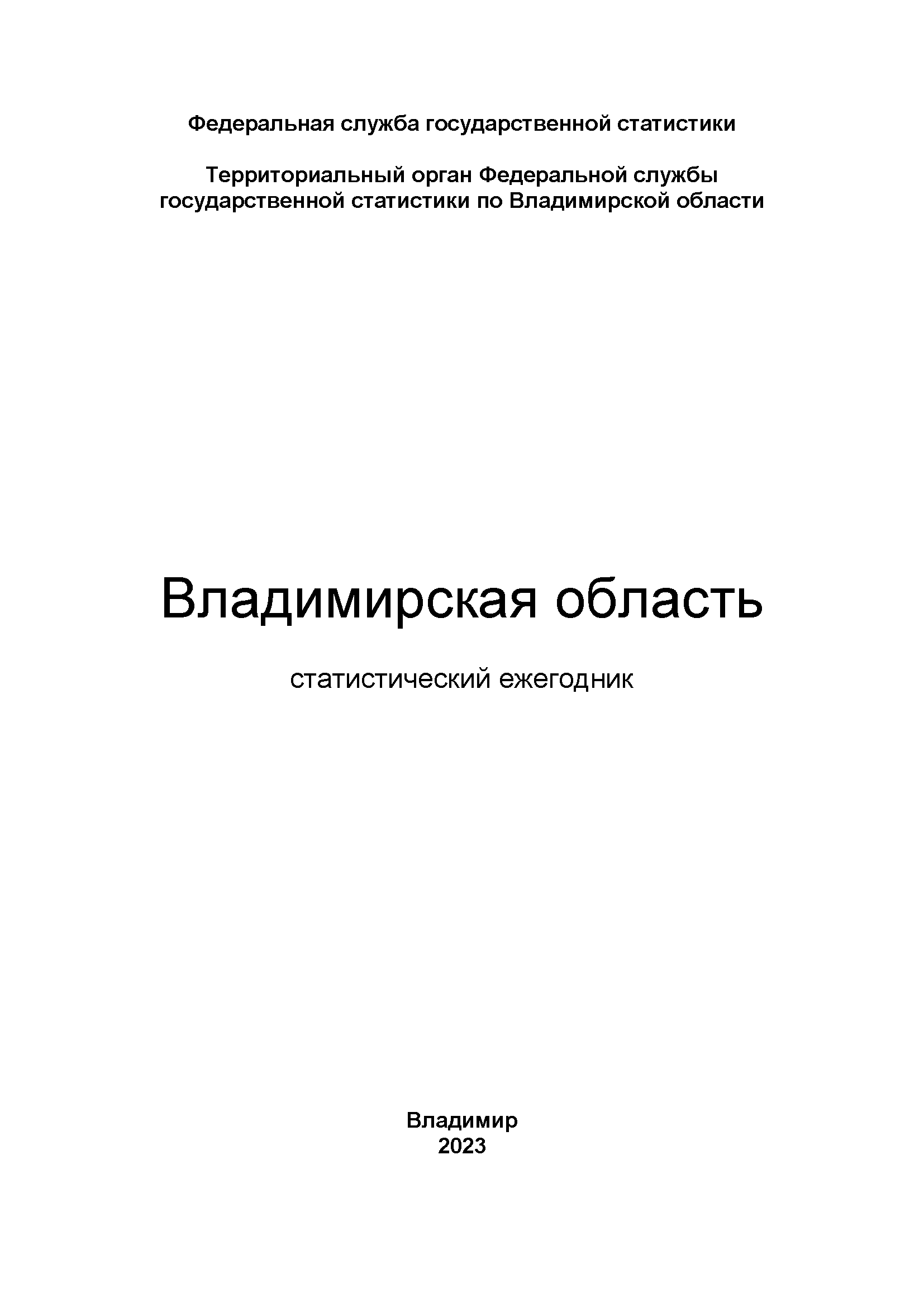 Vladimir Region (2023): statistical yearbook
