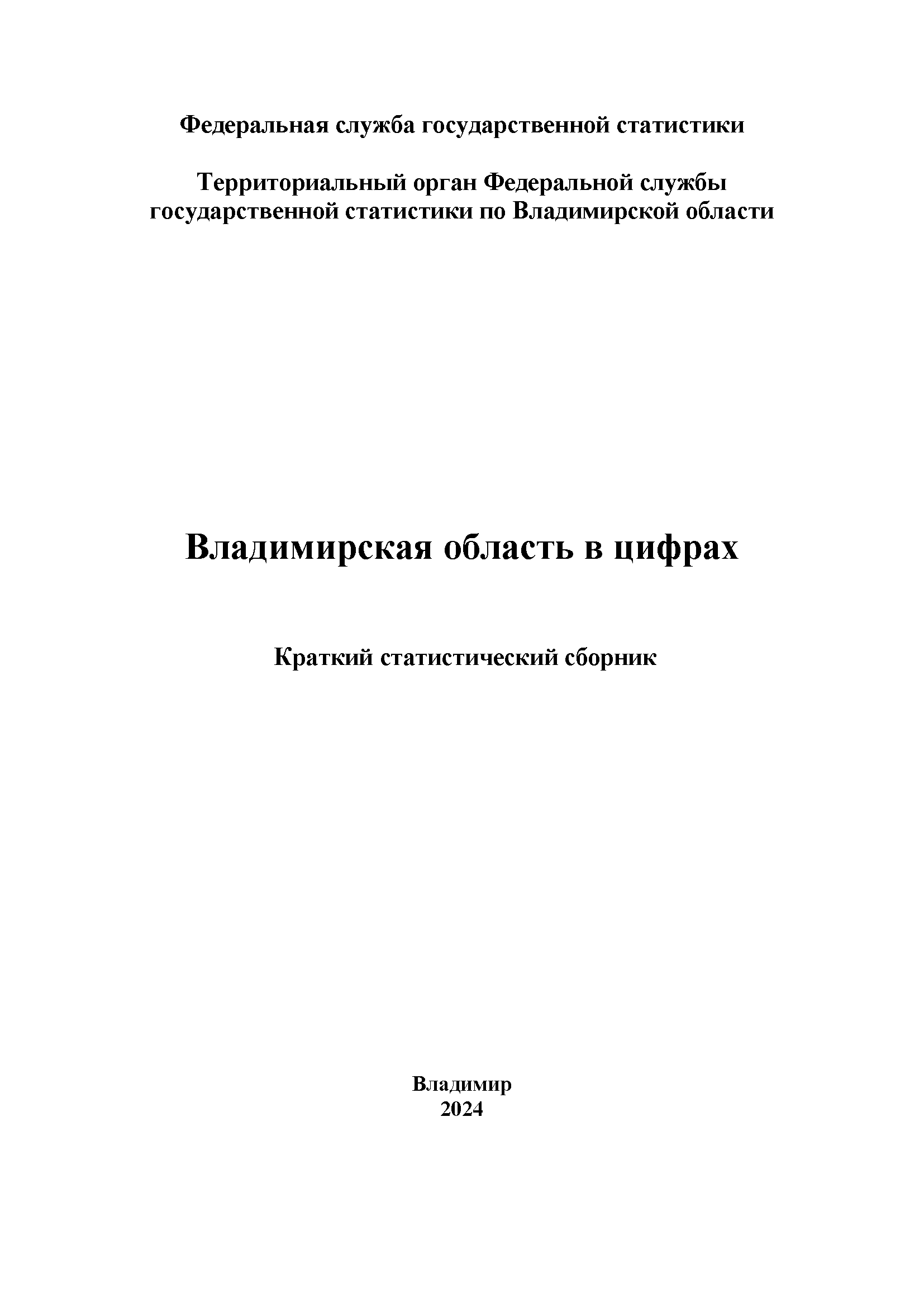 Vladimir Region in figures (2024): brief statistical collection