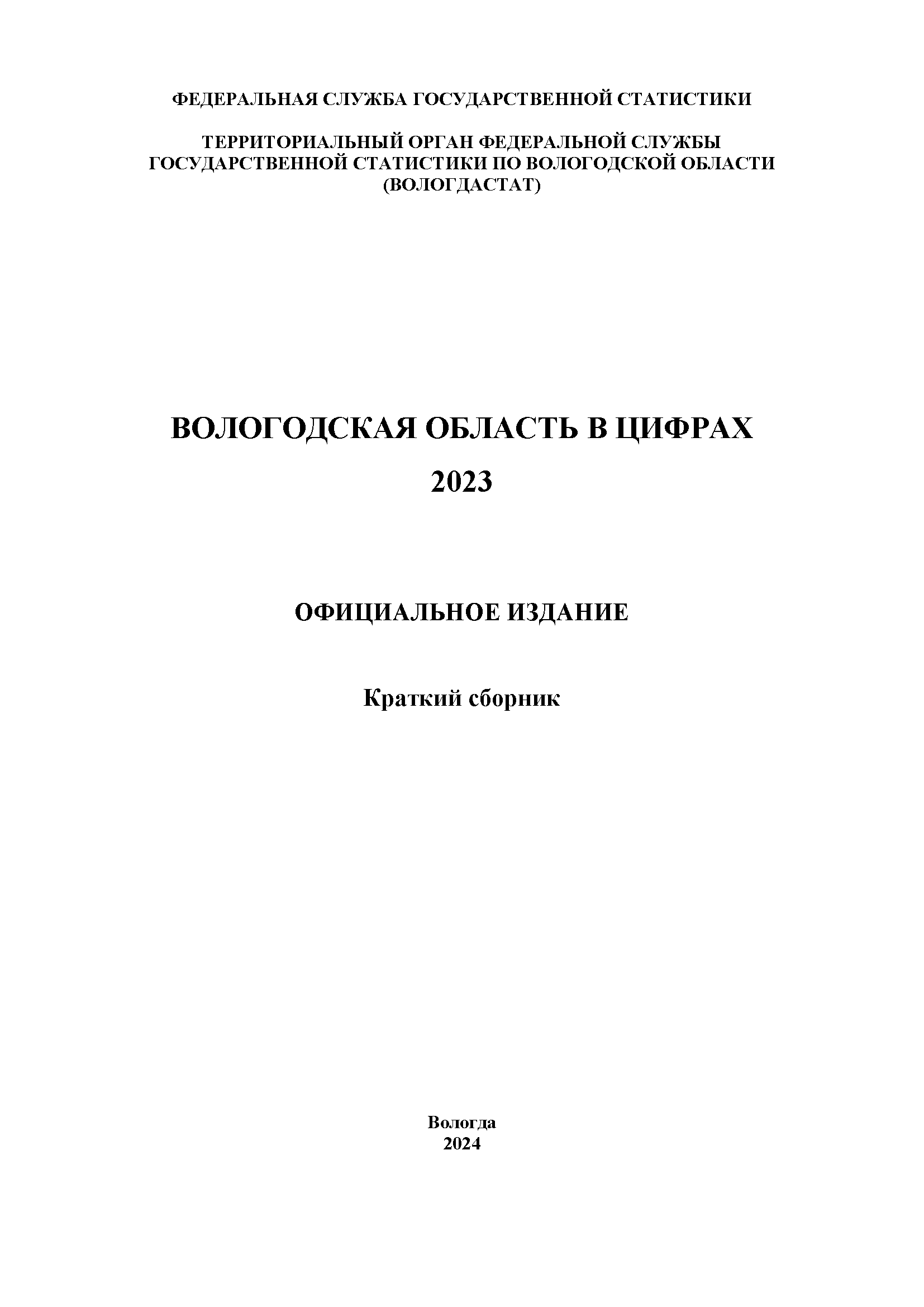 Вологодская область в цифрах (2023): краткий сборник