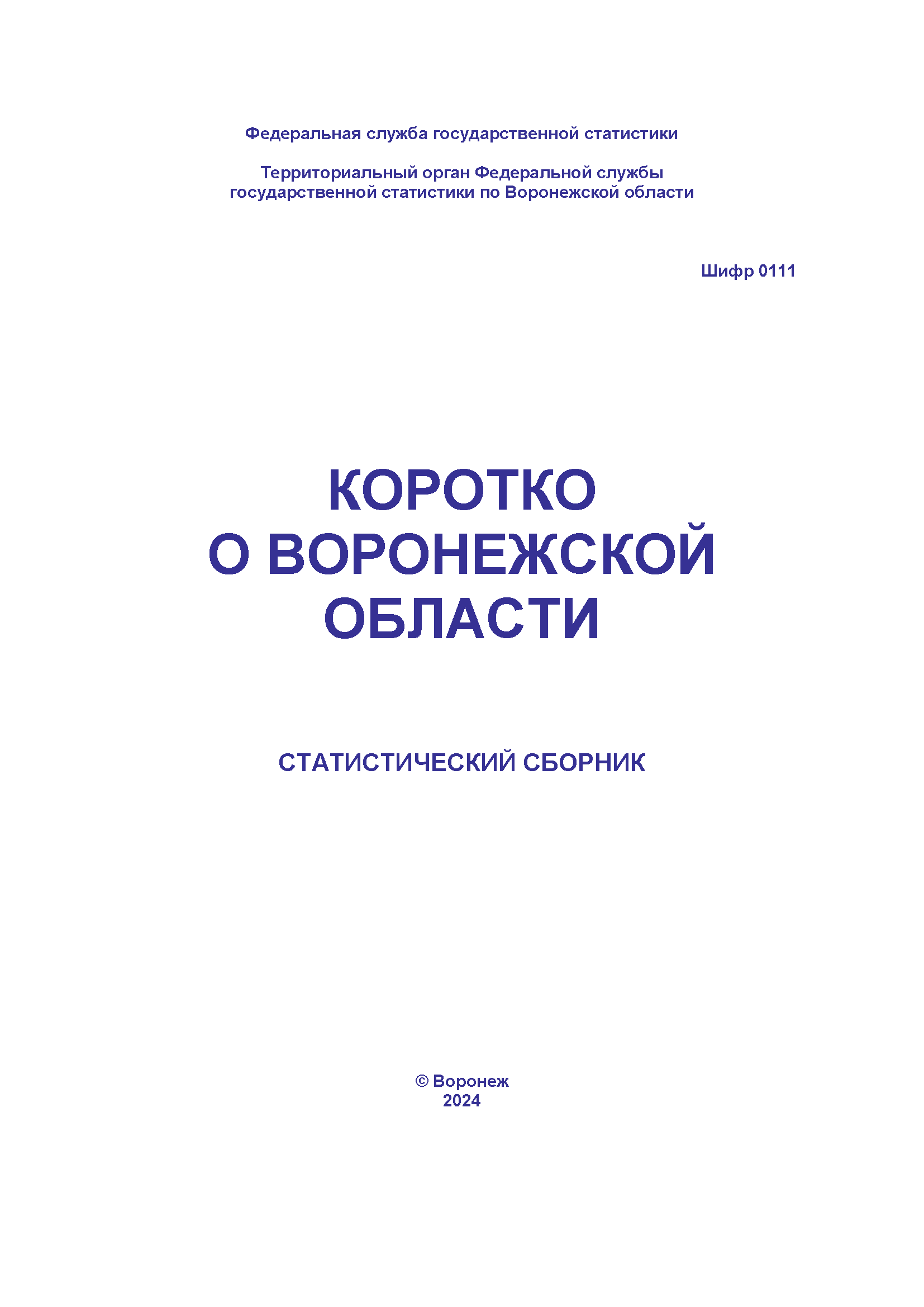 Short about the Voronezh Region (2024): statistical collection