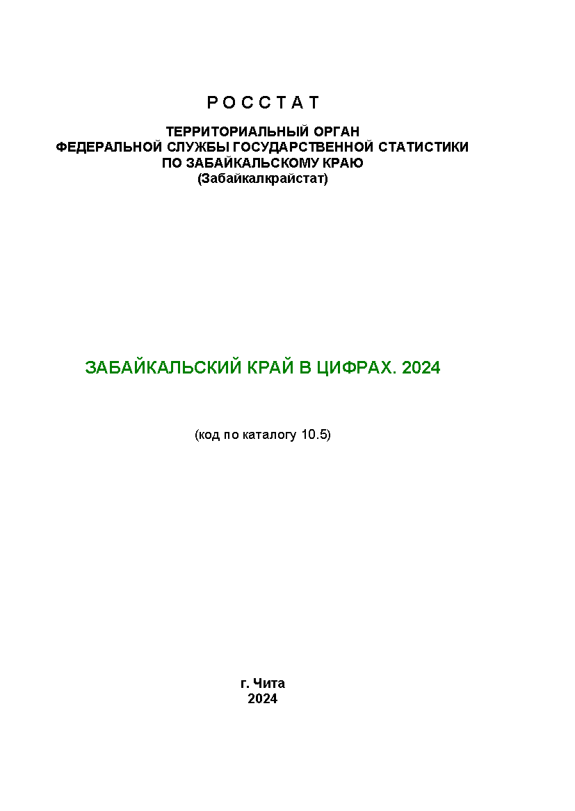 обложка: Забайкальский край в цифрах (2024): статистический сборник
