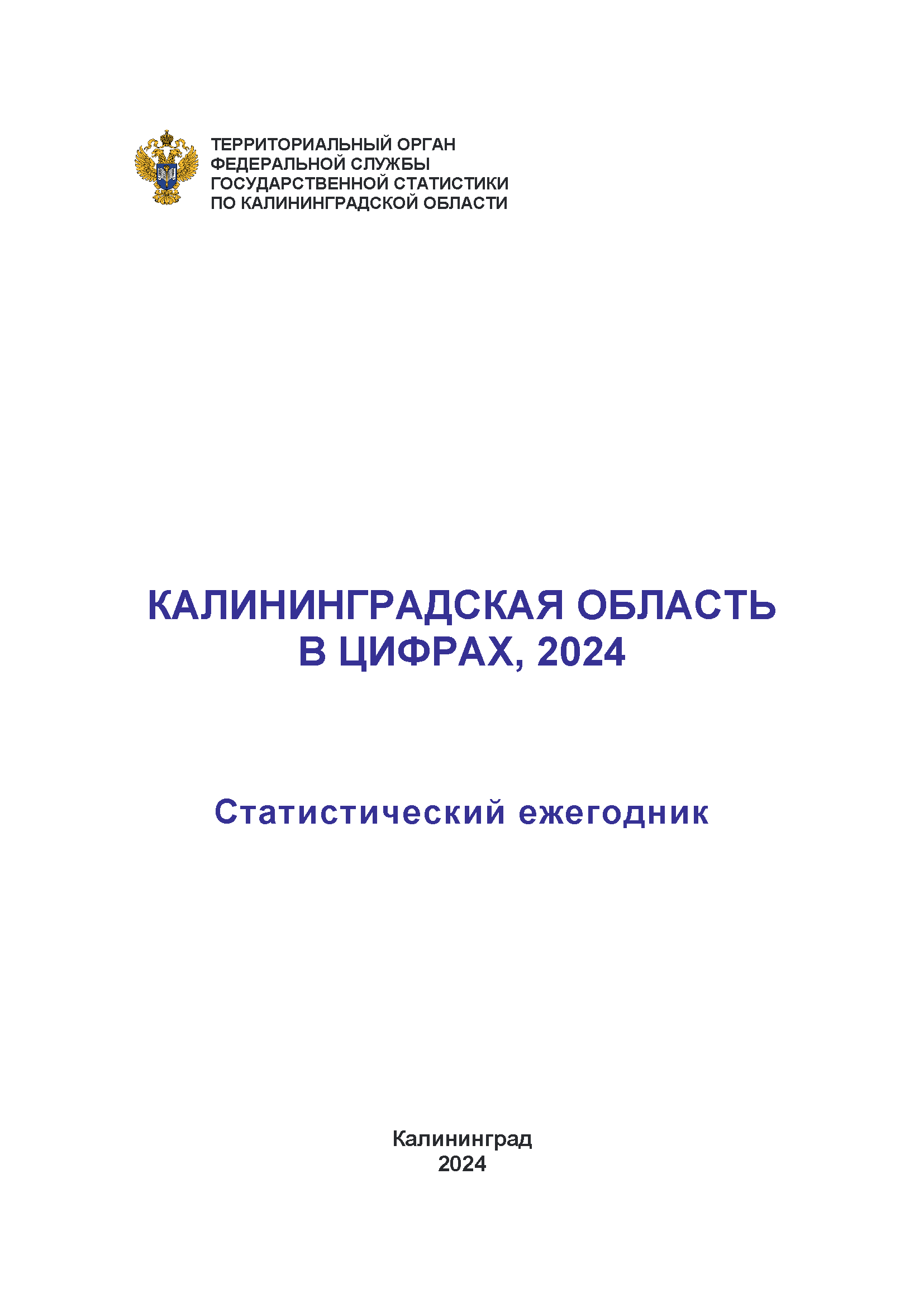 обложка: Калининградская область в цифрах (2024): статистический ежегодник