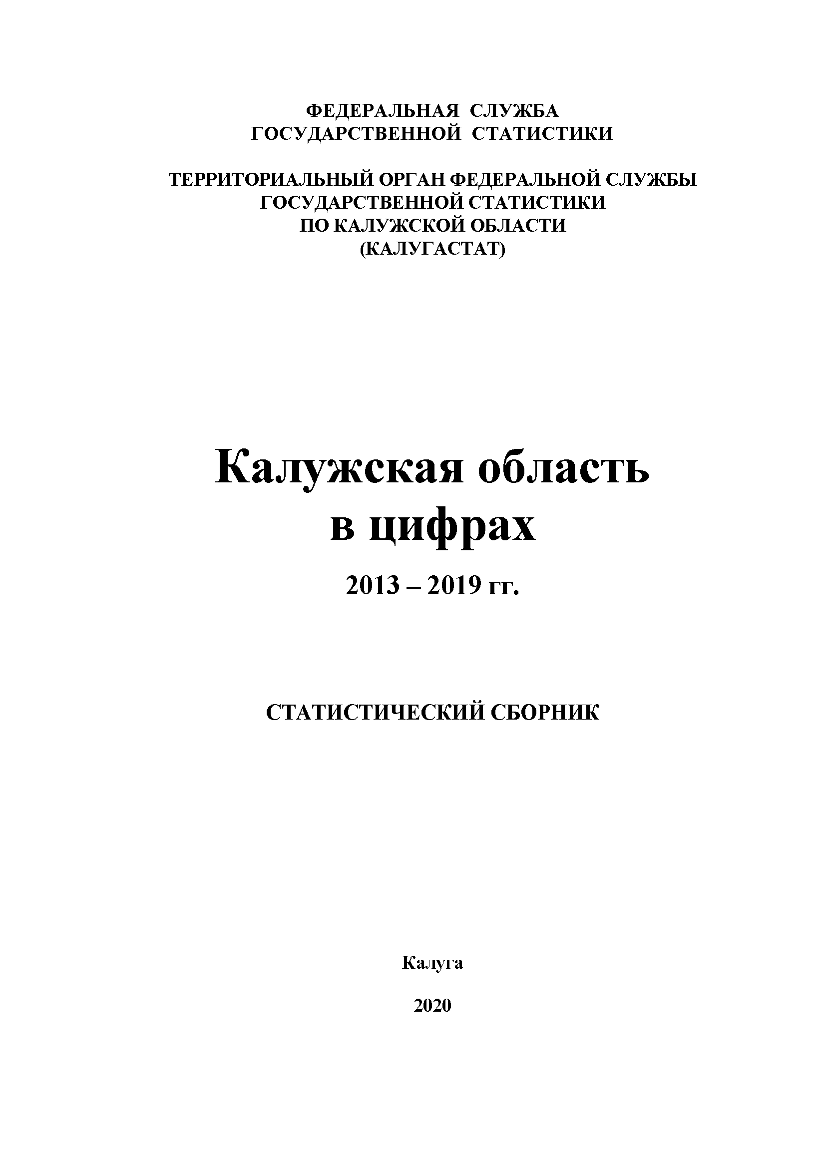 Kaluga Region in figures (2013–2019): statistical collection