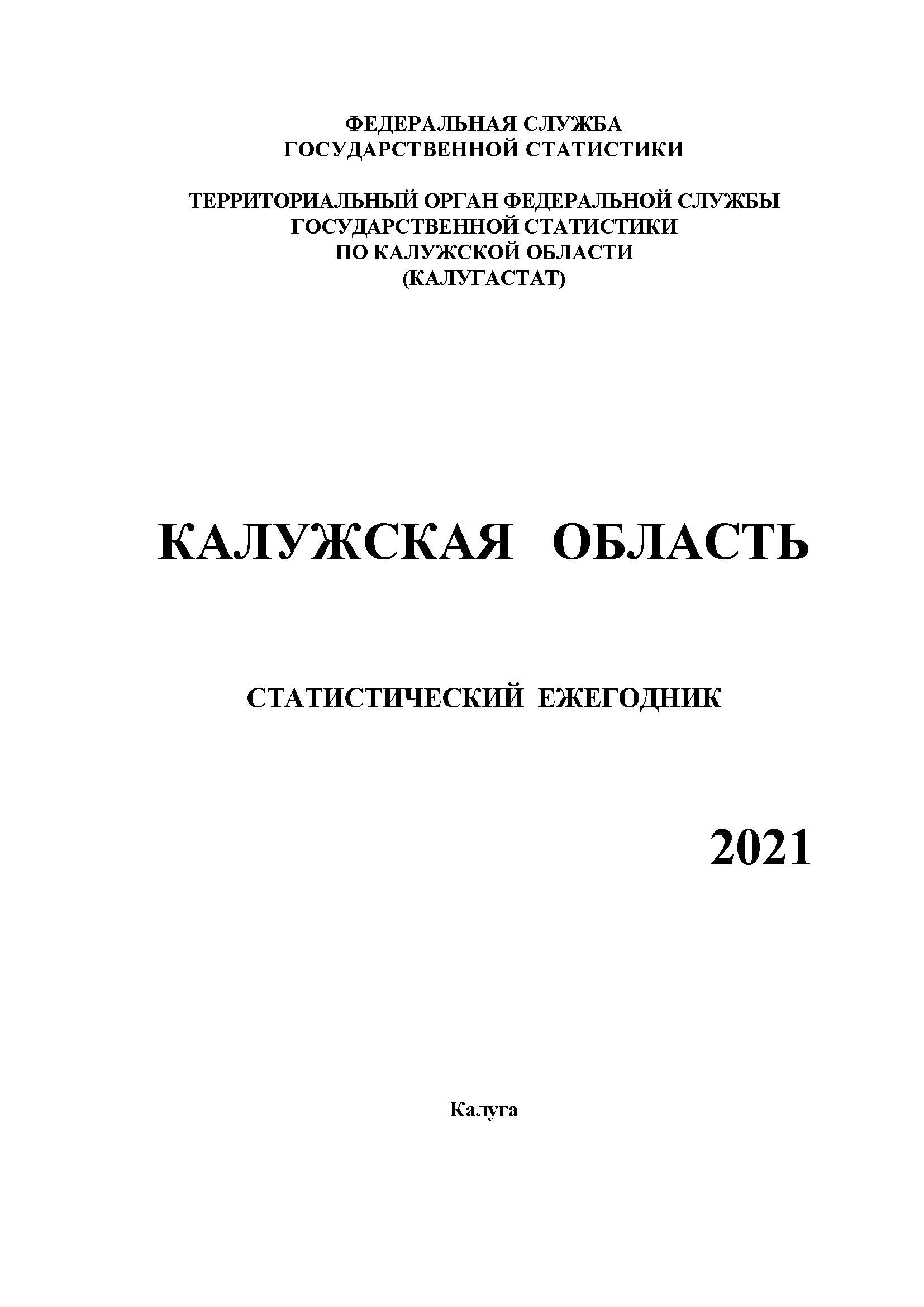 Kaluga Region (2014–2020): statistical yearbook