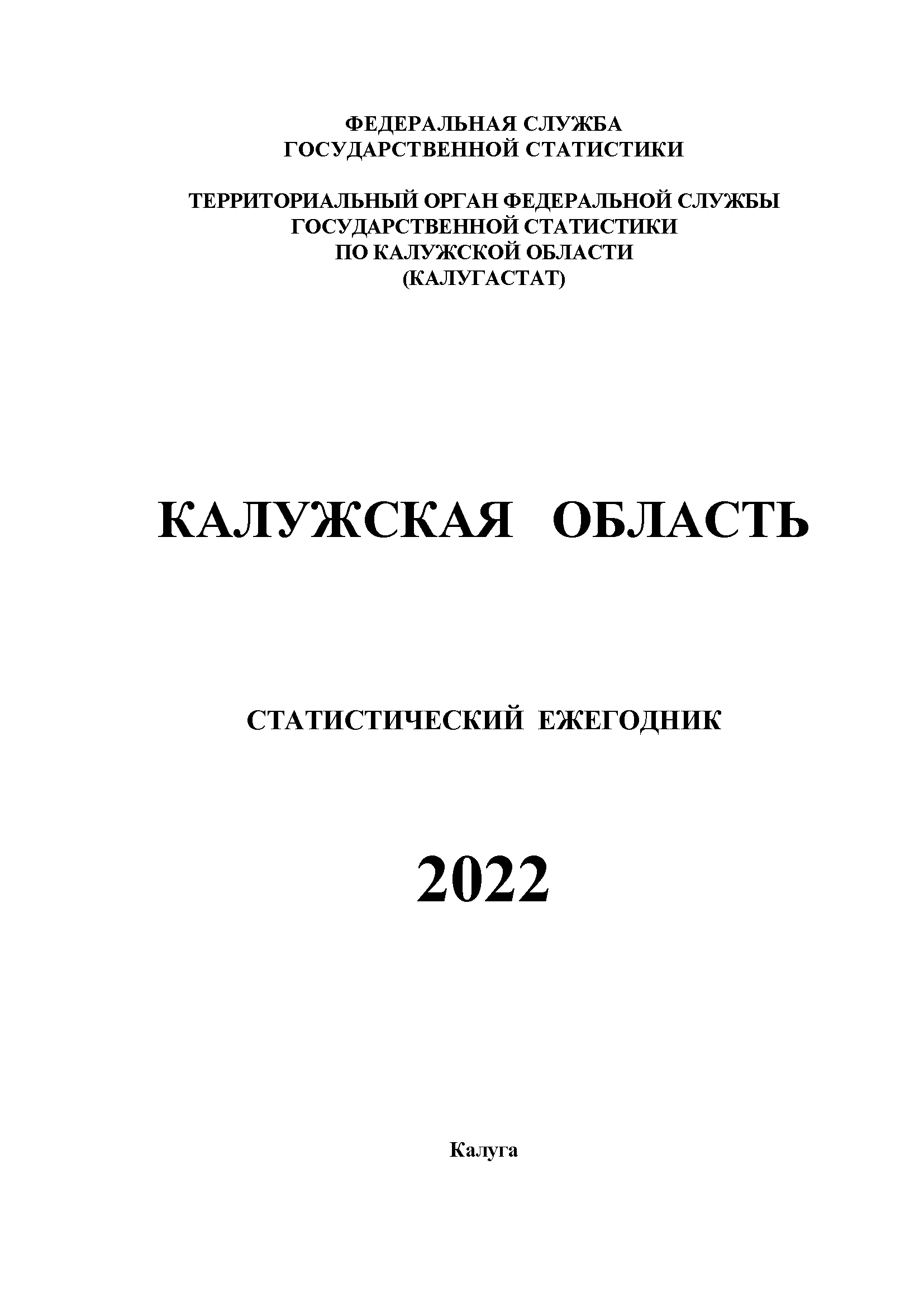 Kaluga Region (2015–2021): statistical yearbook